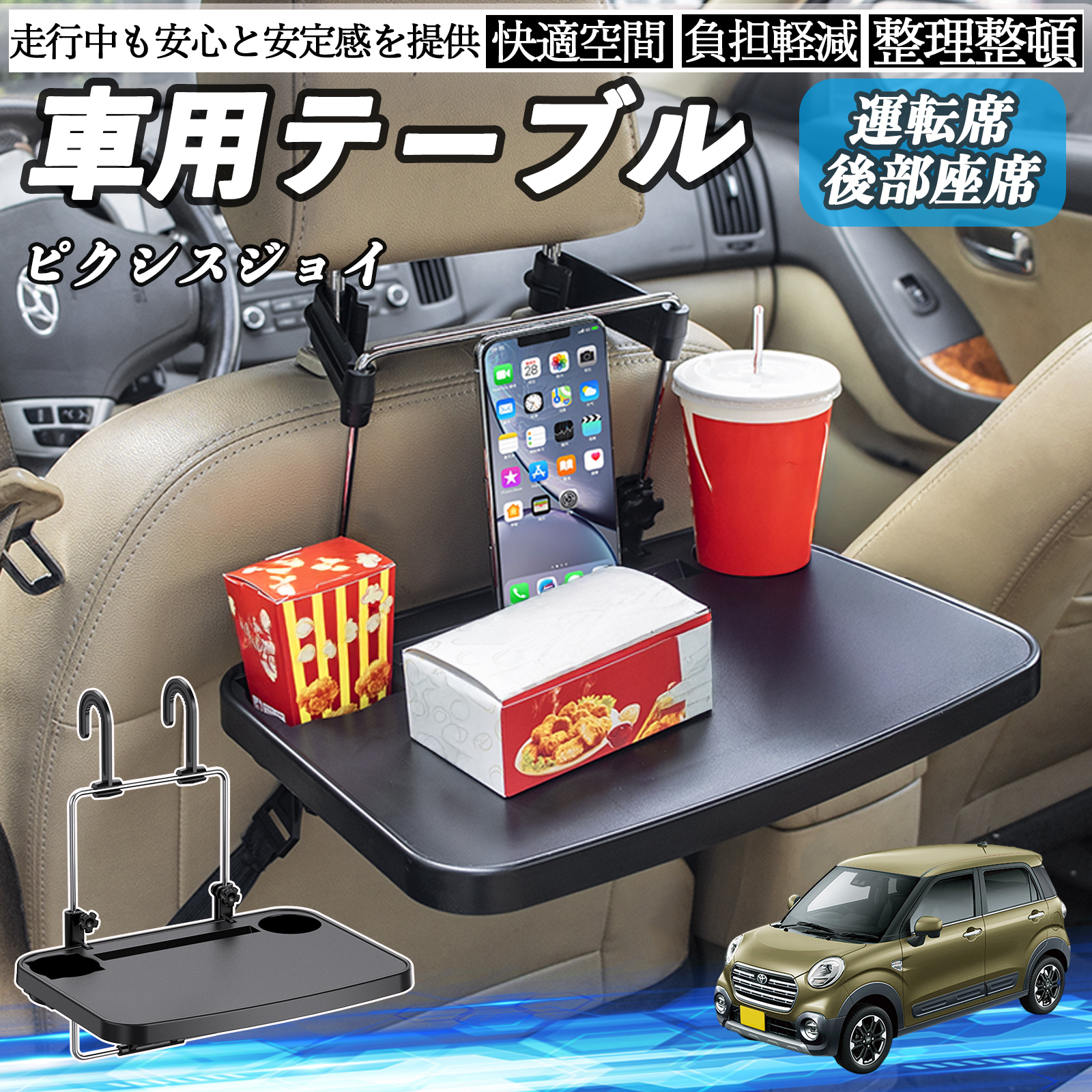 トヨタ ピクシスジョイ LA250 260A 車 テーブル 運転席 後部座席
