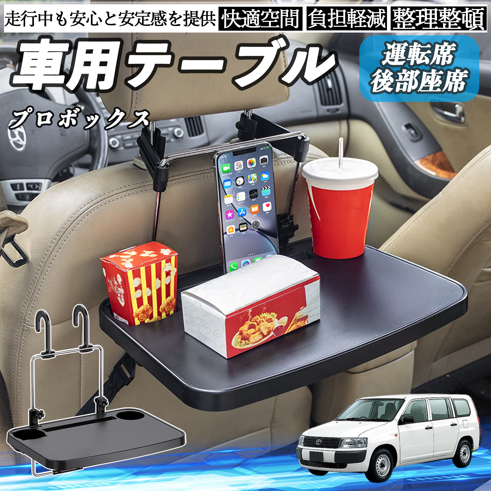 トヨタ プロボックス 車 テーブル 運転席 後部座席 ハンドルテーブル