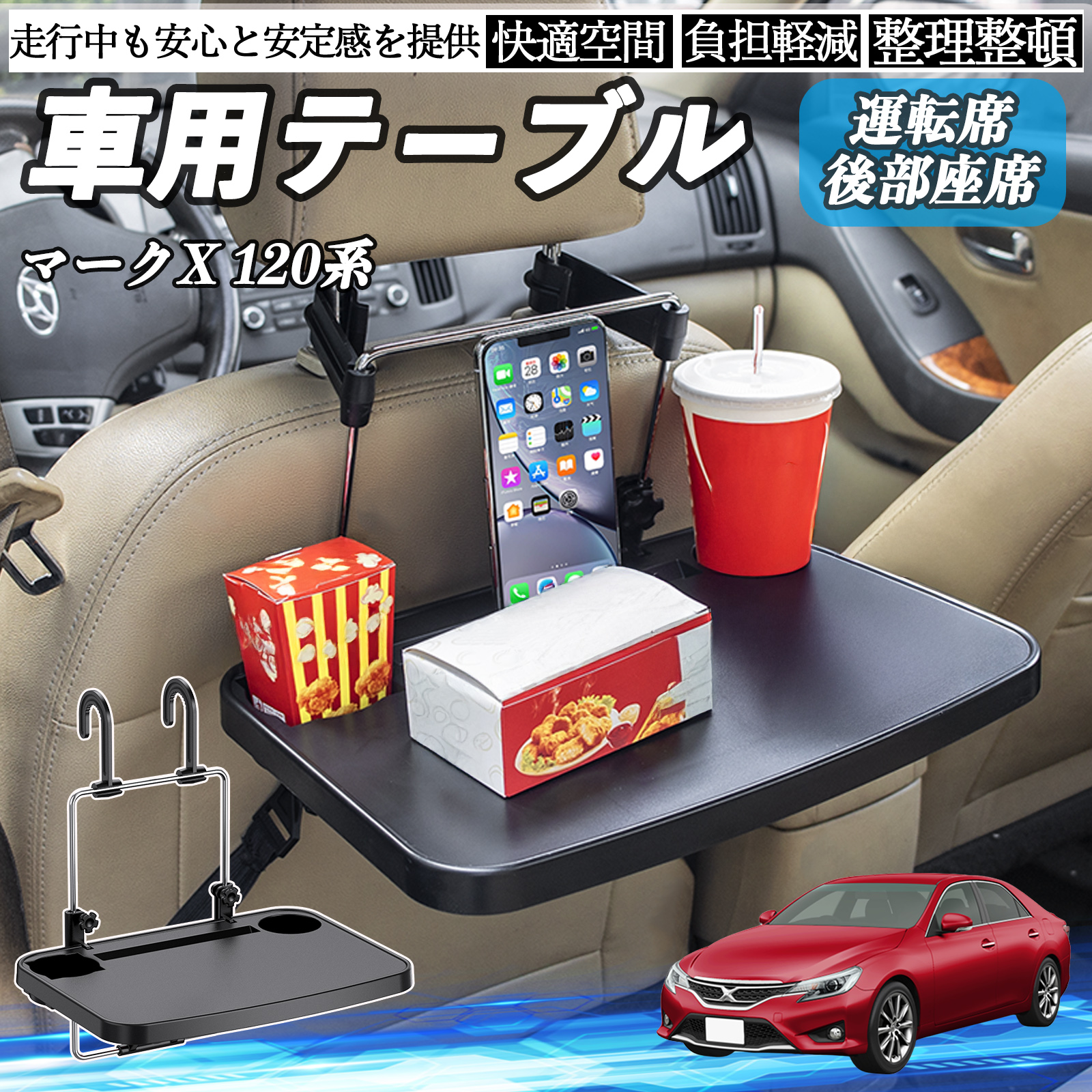 トヨタ マークX 120系 130系 車 テーブル 運転席 後部座席 ハンドル