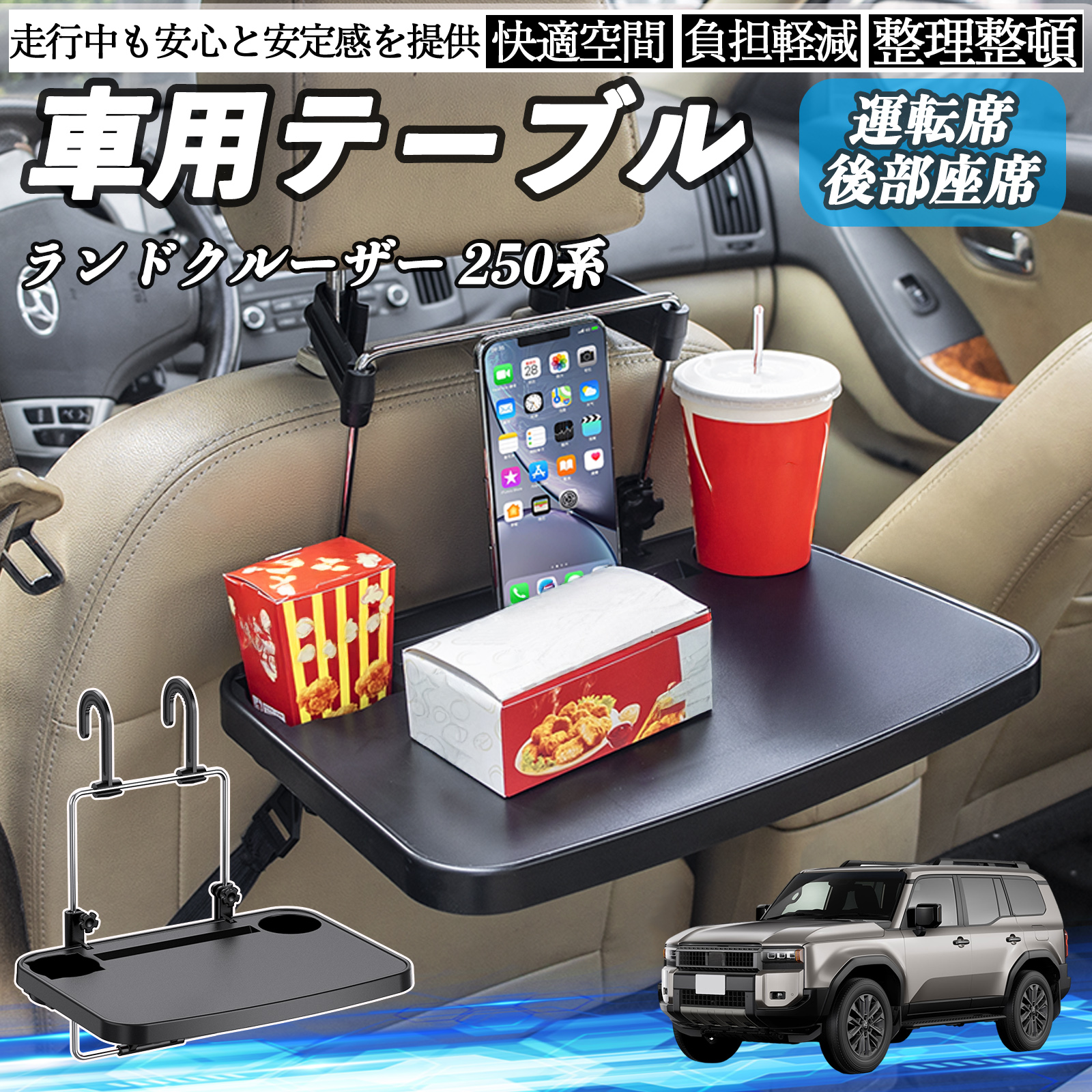 トヨタ ランドクルーザー 250系 車 テーブル 運転席 後部座席 ハンドル 