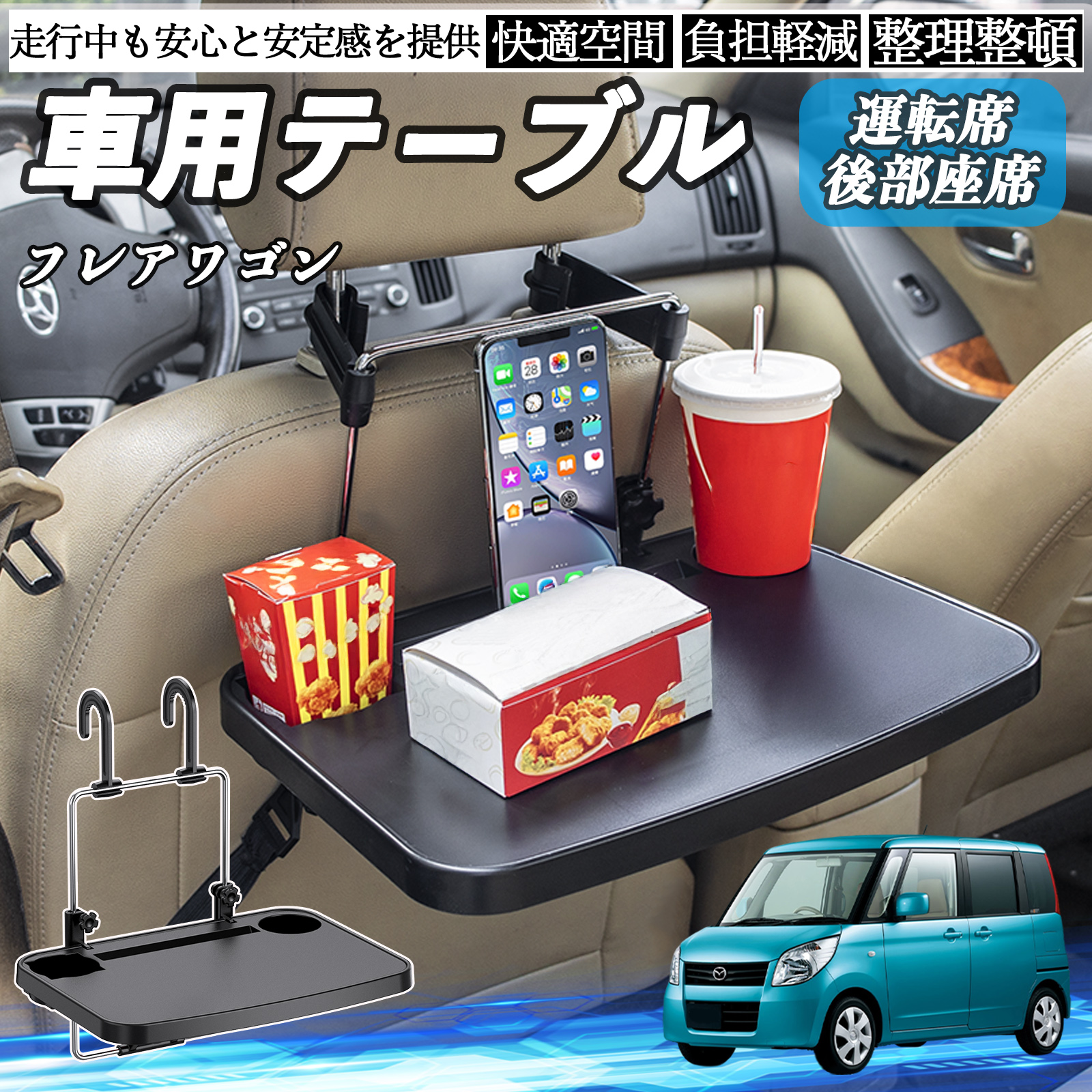 マツダ フレアワゴン 車 テーブル 運転席 後部座席 ハンドルテーブル