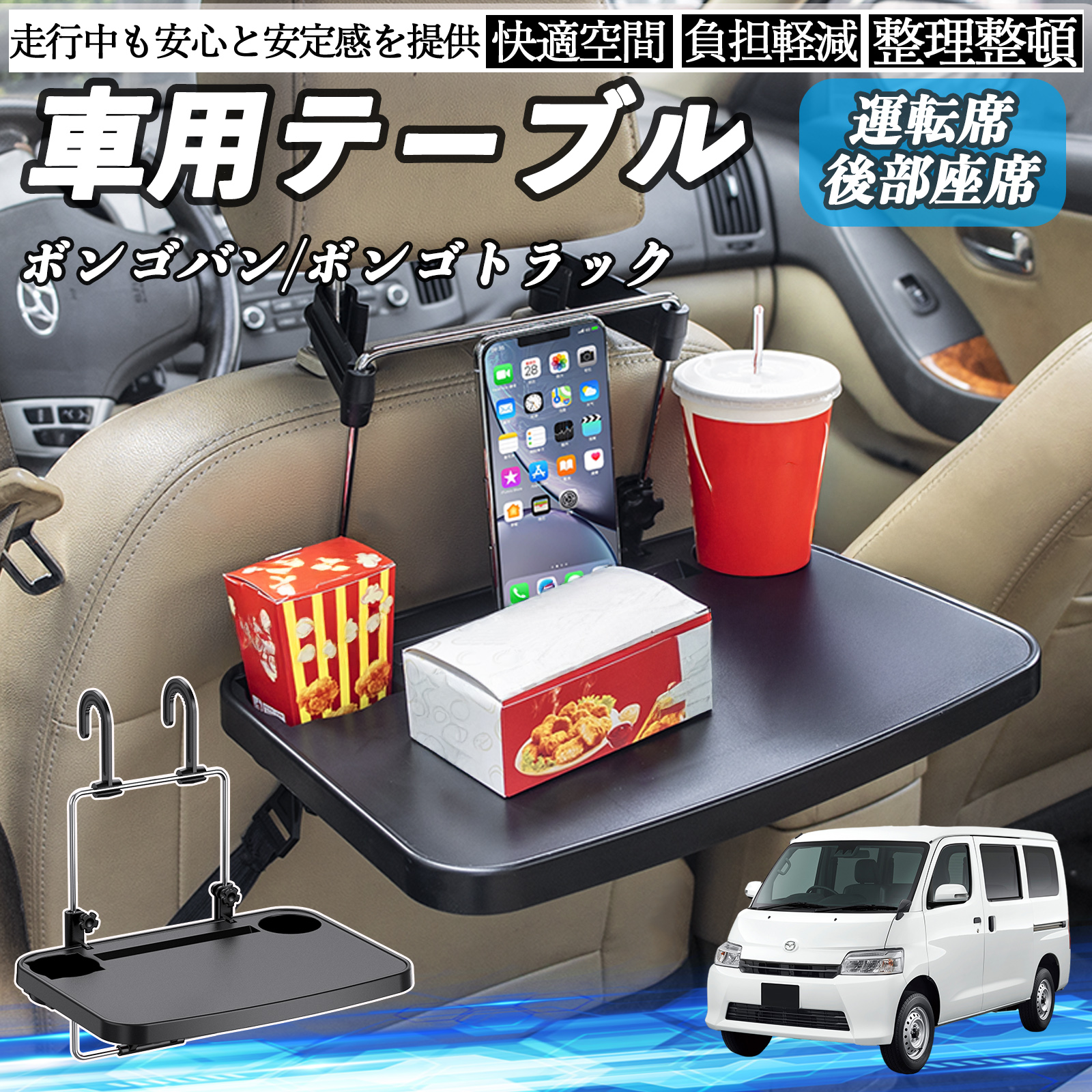 マツダ ボンゴバン/ボンゴトラック 車 テーブル 運転席 後部座席 