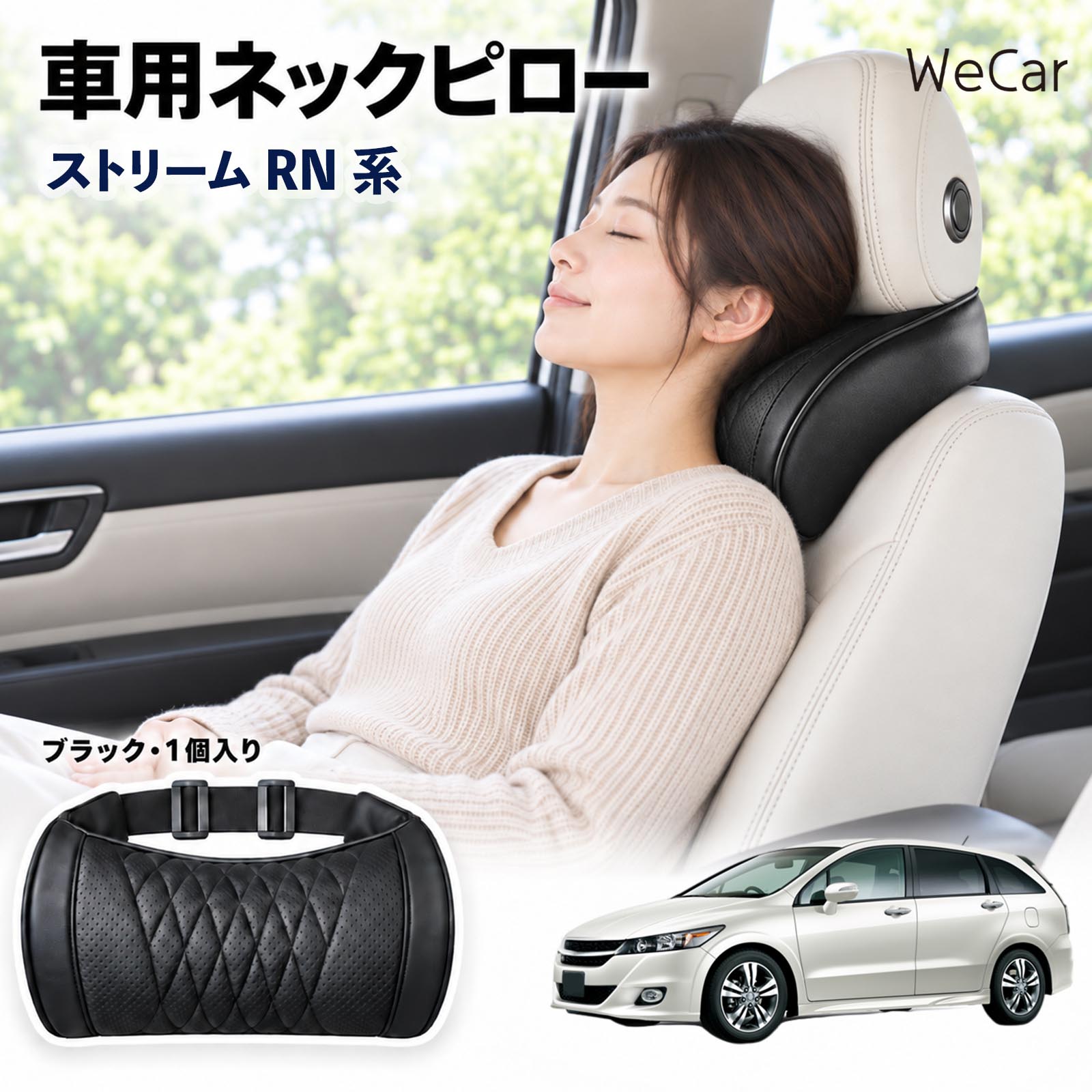 本田 ストリーム RN系 互換性 車用ヘッドレスト 車用 ネックピロー 首枕 クッション 後付け 低反発 仮眠 後部座席 運転席 ドライブ WeCar | 