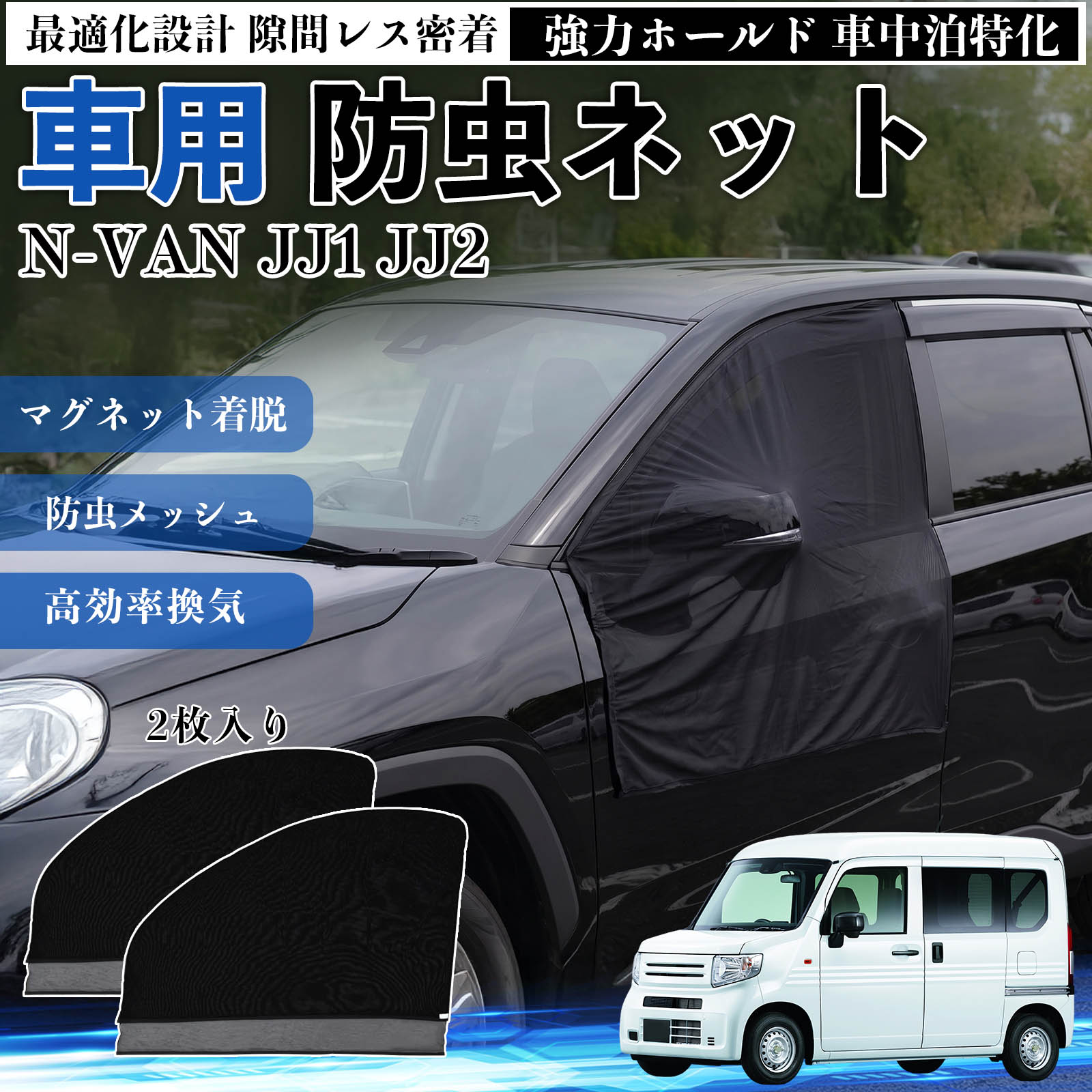 本田 N-VAN JJ1 JJ2 防虫ネット 車用 マグネット ファスナー メッシュ