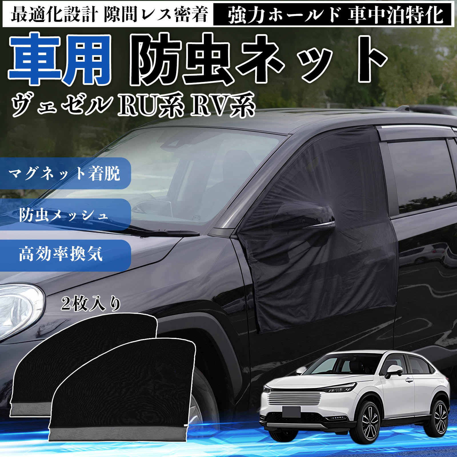 本田 ヴェゼル RU系 RV系 防虫ネット 車用 マグネット ファスナー
