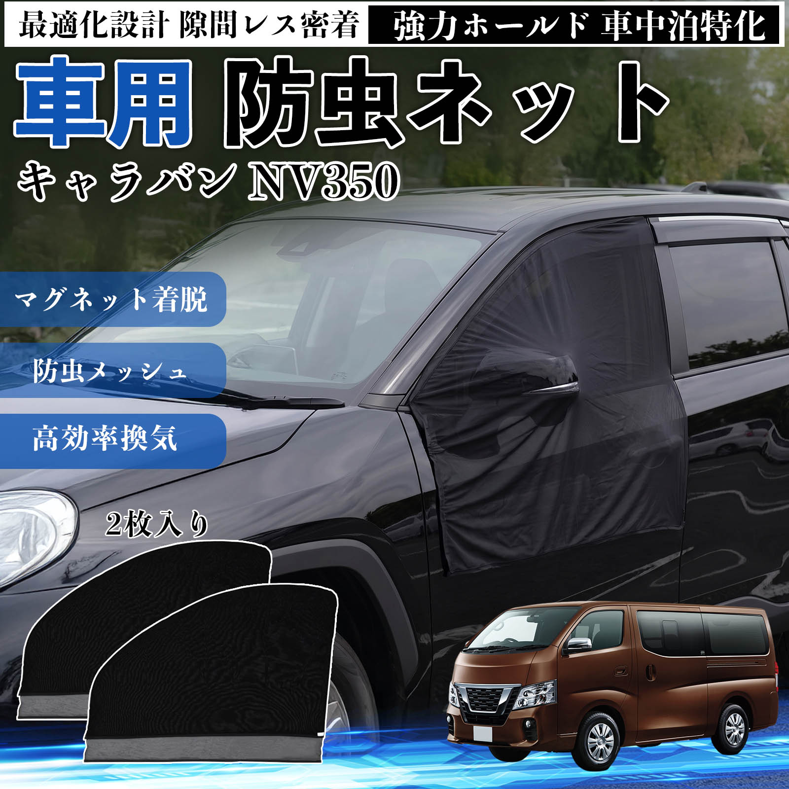 日産 キャラバン NV350 防虫ネット 車用 マグネット ファスナー