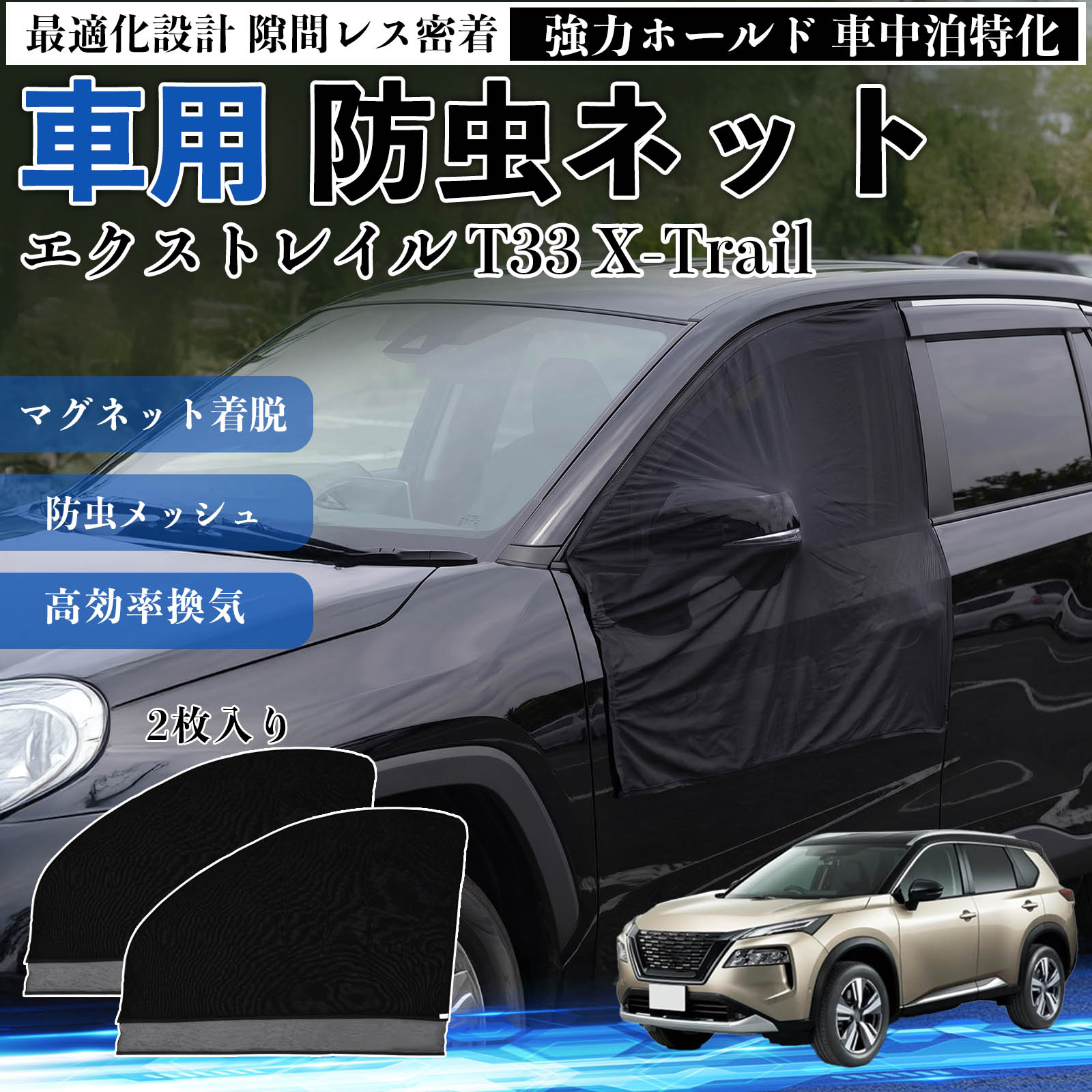 日産 エクストレイル T33 X-Trail 防虫ネット 車用 マグネット