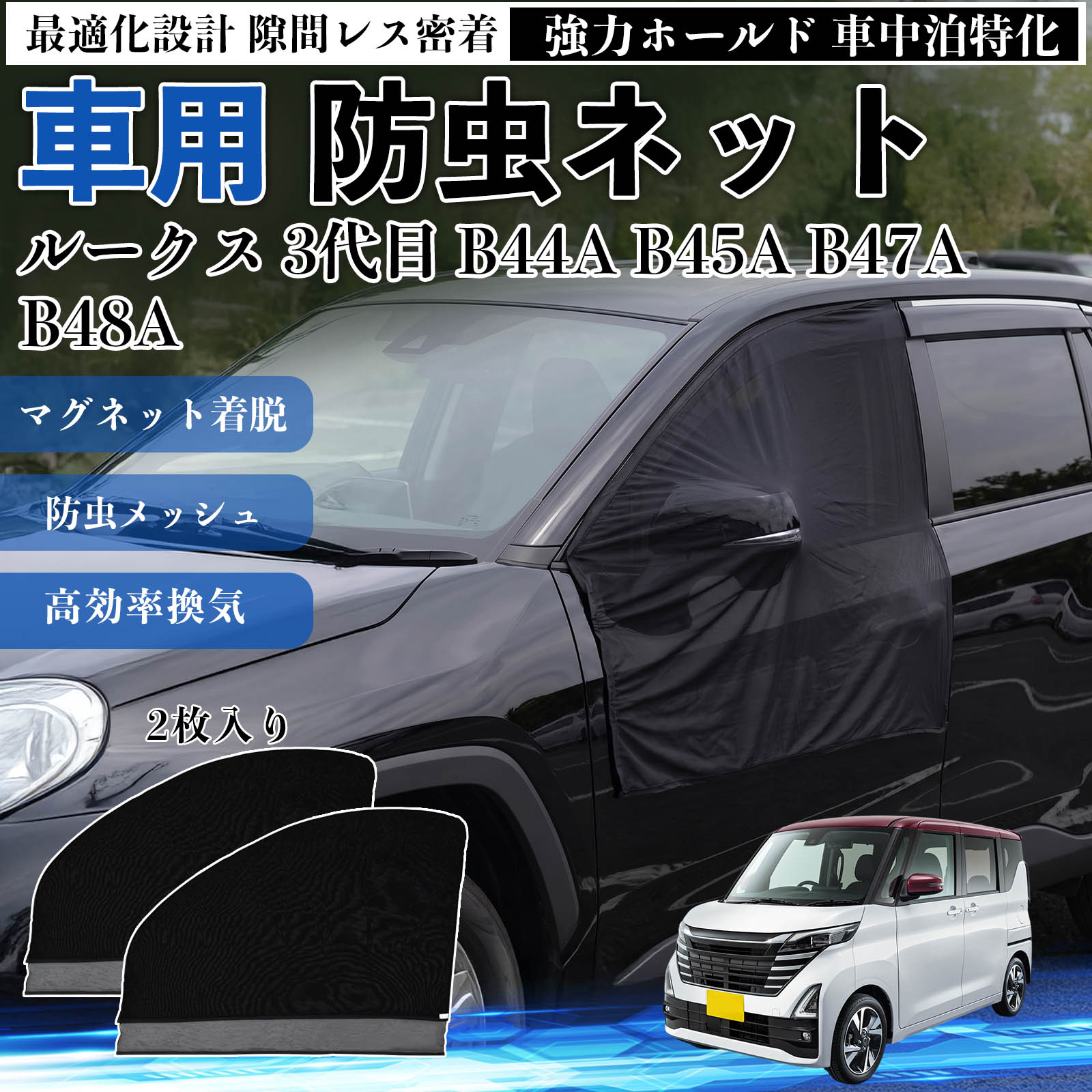 日産 ルークス 3代目 B44A B45A B47A B48A 防虫ネット 車用 マグネット ファスナー メッシュ 虫よけ 車中泊 喚起 通気 カー用品 フロント ドア専用 WeCar | 