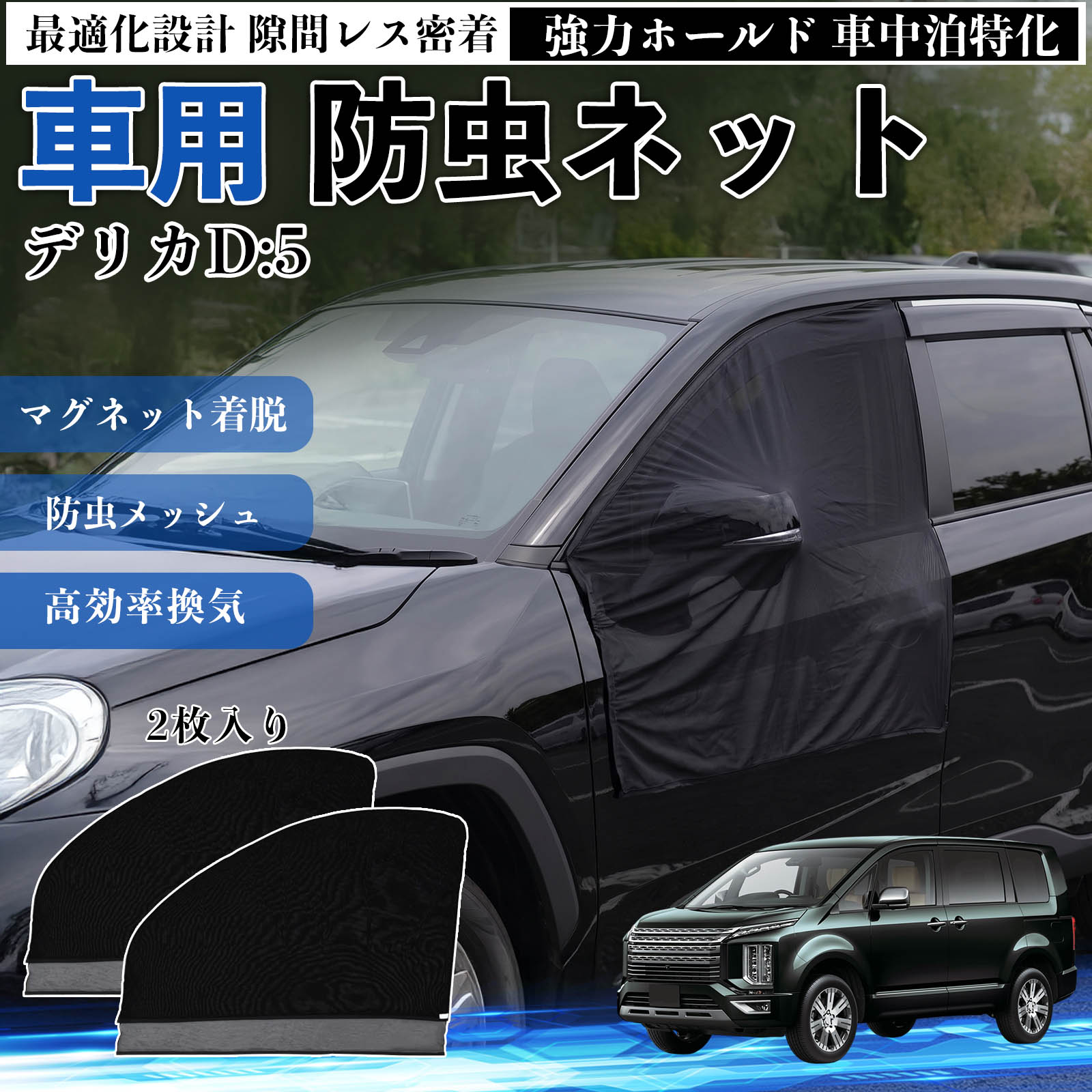 三菱 デリカD:5 防虫ネット 車用 マグネット ファスナー メッシュ 虫よ