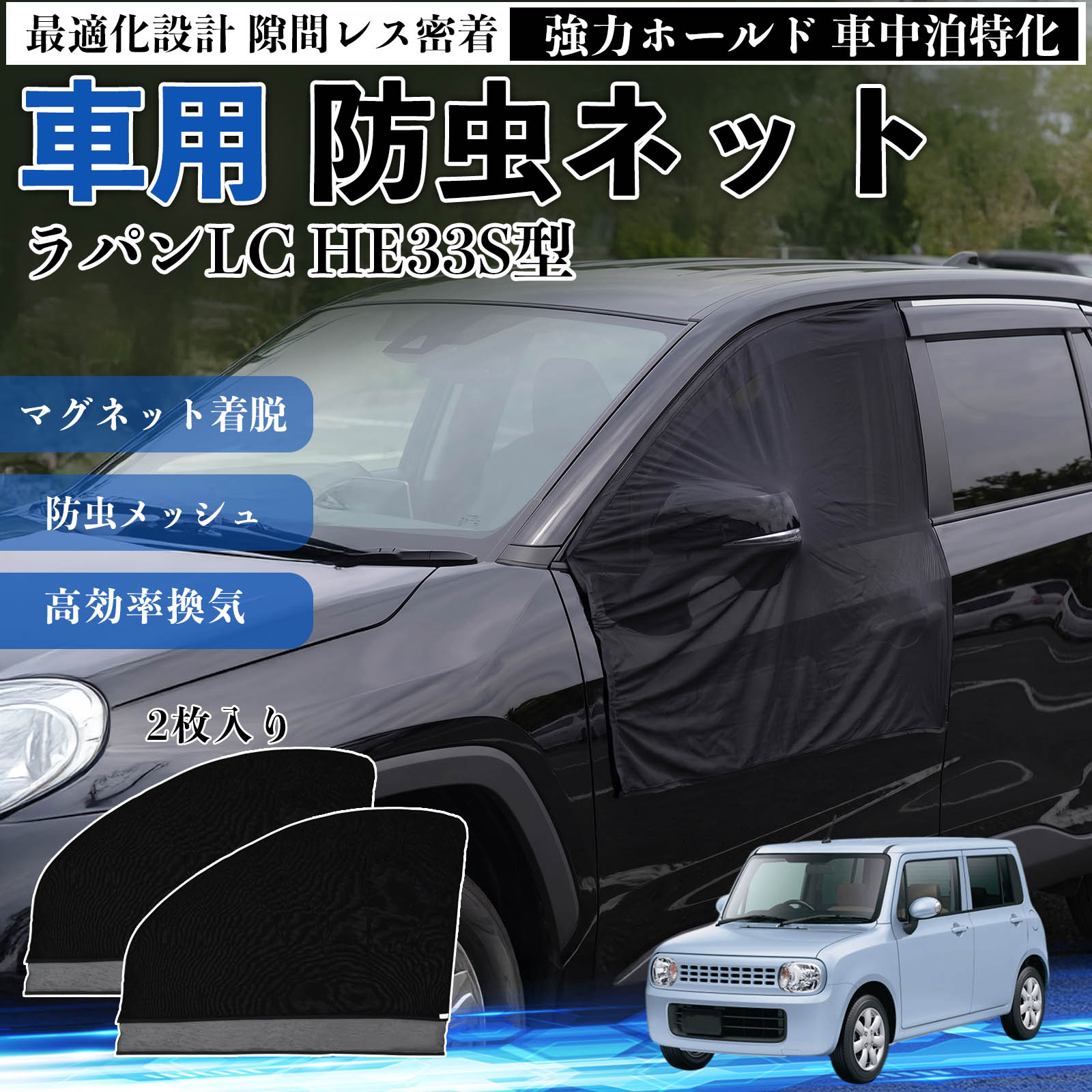 スズキ ラパンLC HE33S型 防虫ネット 車用 マグネット ファスナー