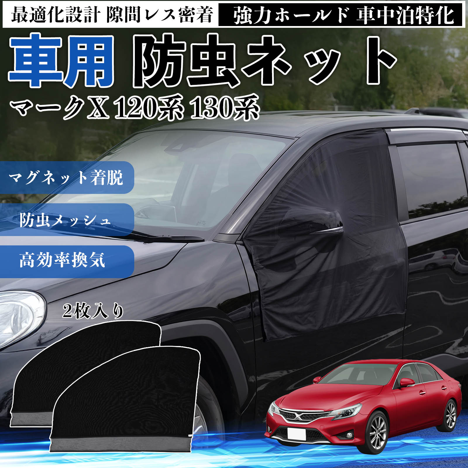 トヨタ マークX 120系 130系 防虫ネット 車用 マグネット ファスナー