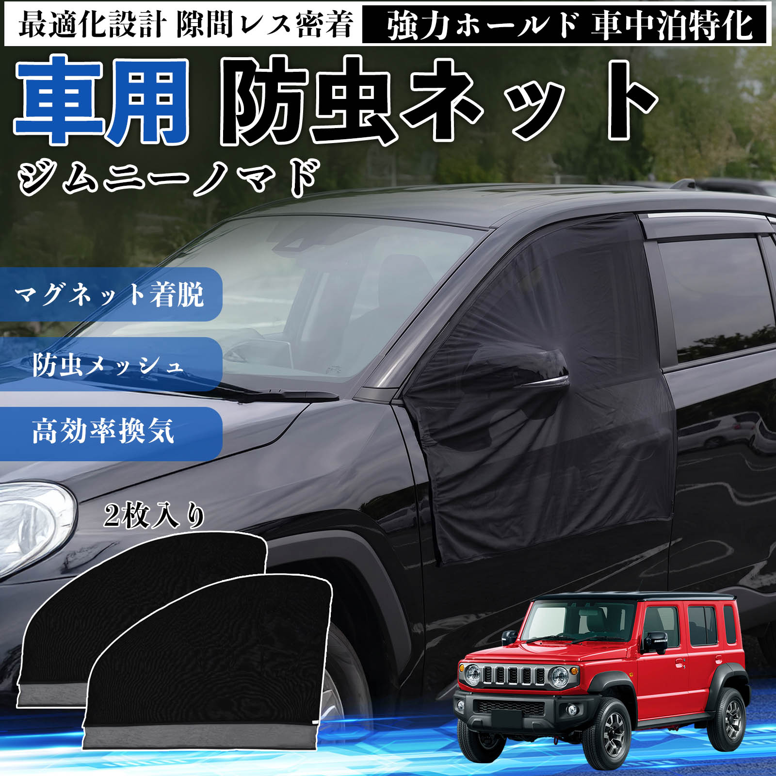 スズキ ジムニーノマド 防虫ネット 車用 マグネット ファスナー