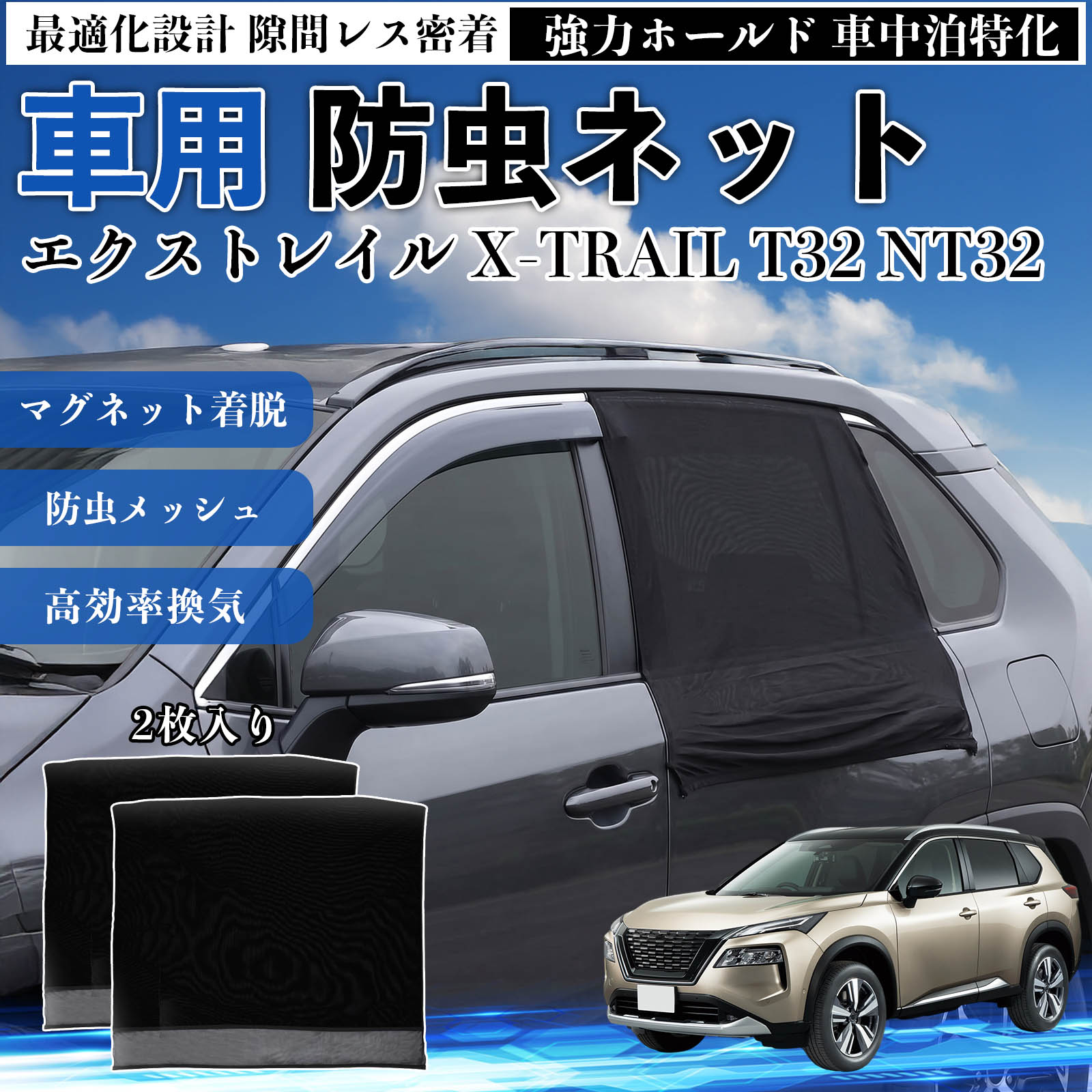 日産 エクストレイル X-TRAIL T32 NT32 防虫ネット 車用 マグネット