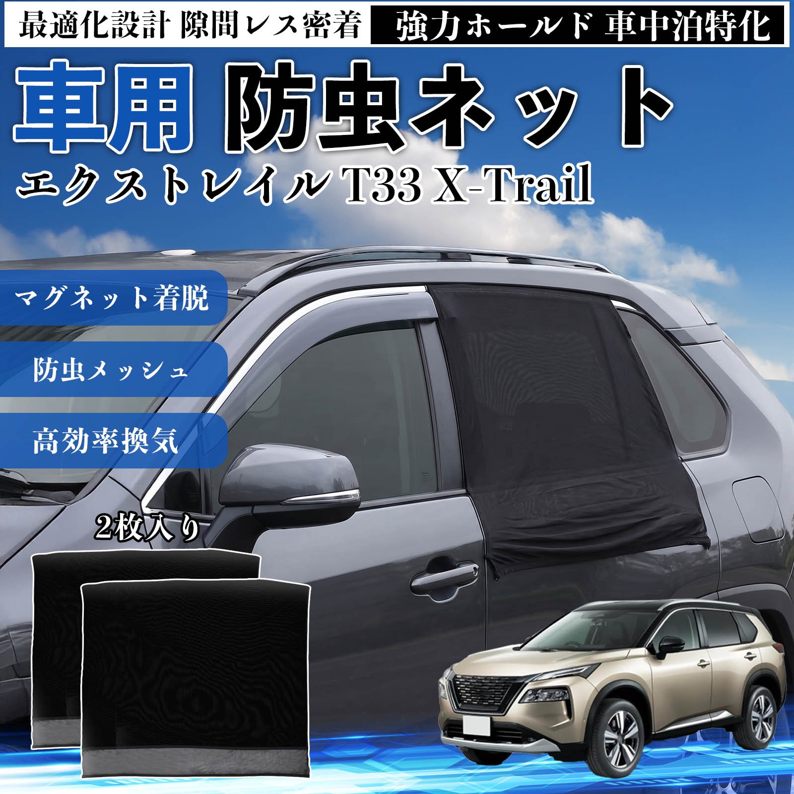 日産 エクストレイル T33 X-Trail 防虫ネット 車用 マグネット