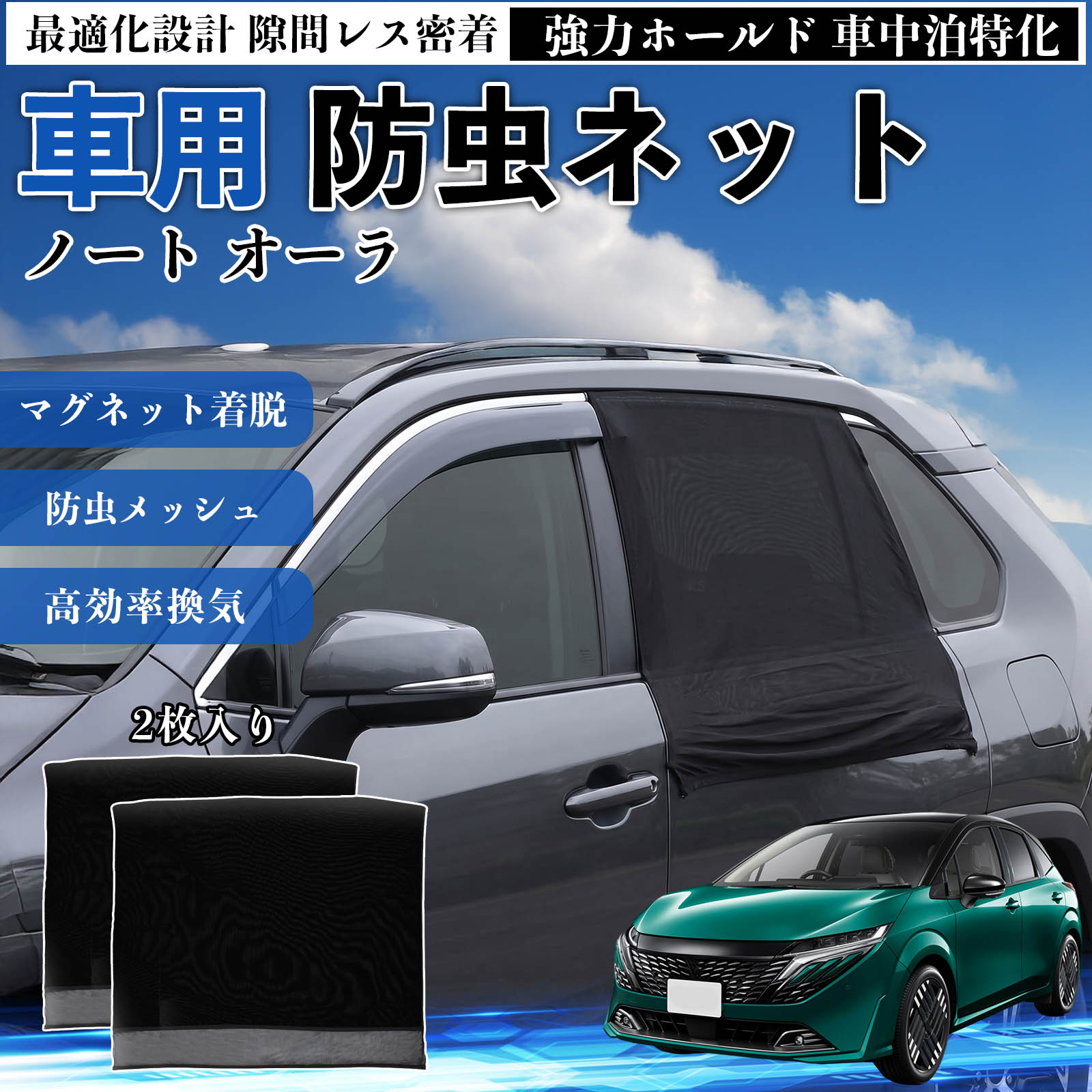 日産 ノート オーラ 防虫ネット 車用 マグネット ファスナー メッシュ