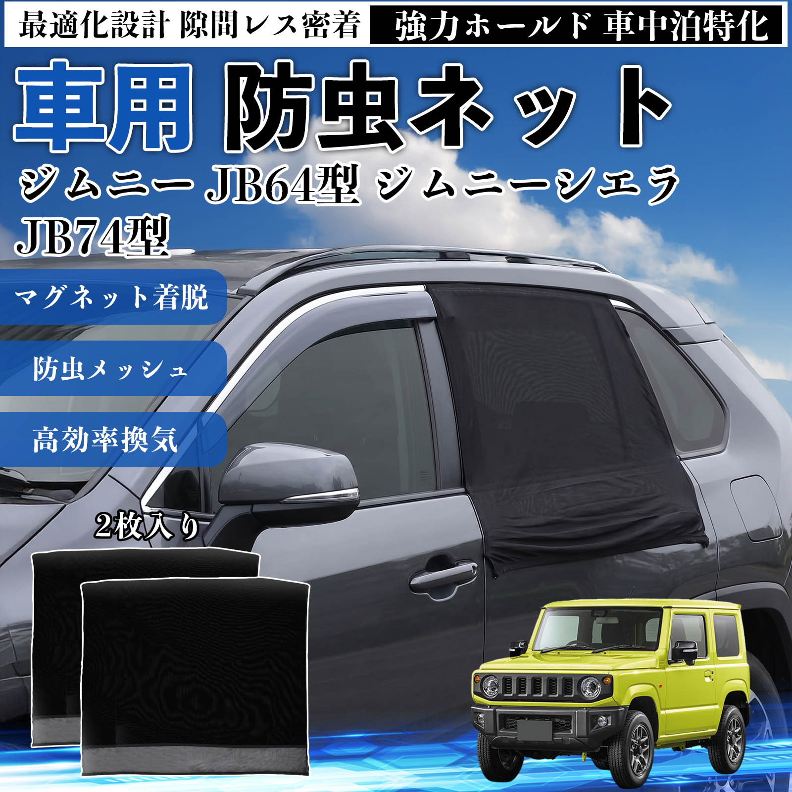 スズキ ジムニー JB64型 ジムニーシエラ JB74型 防虫ネット 車用 マグネット ファスナー メッシュ 虫よけ 車中泊 喚起 通気 カー用品 リア ドア専用 WeCar | 