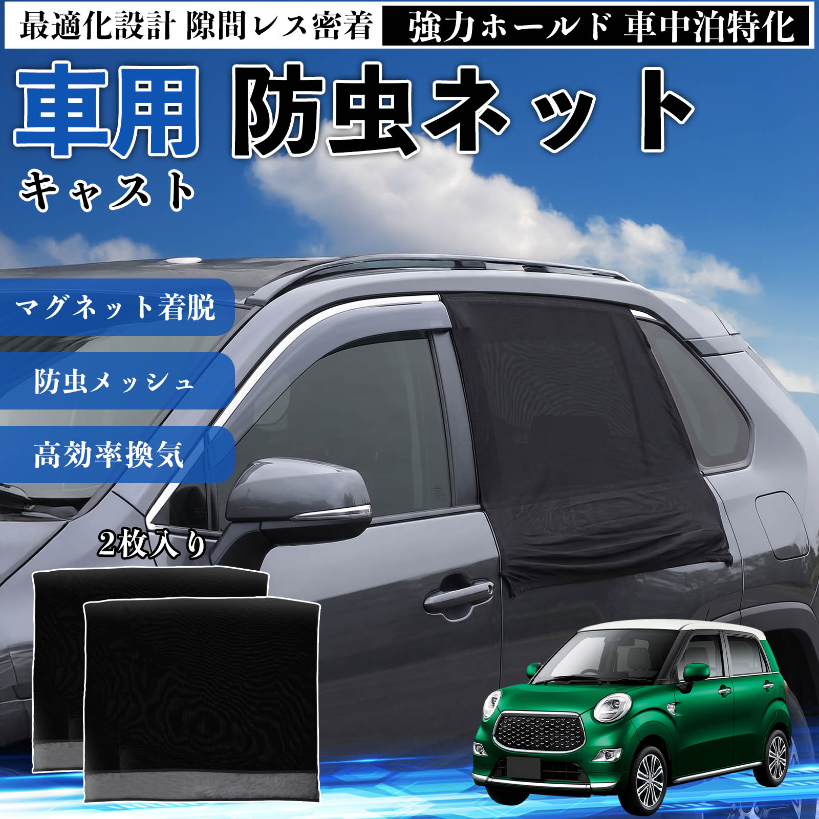 ダイハツ キャスト 防虫ネット 車用 マグネット ファスナー メッシュ