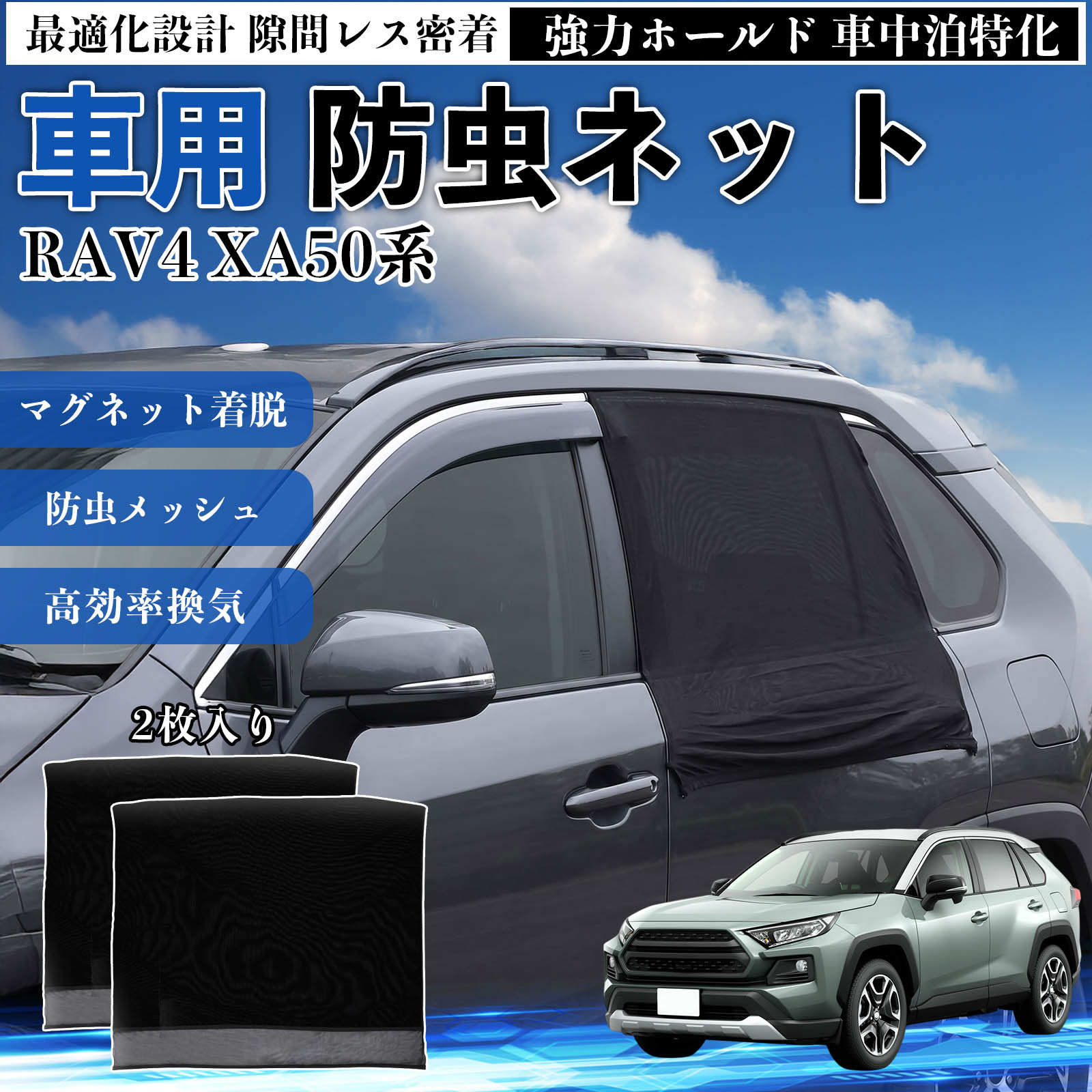 トヨタ RAV4 XA50系 防虫ネット 車用 マグネット ファスナー メッシュ 