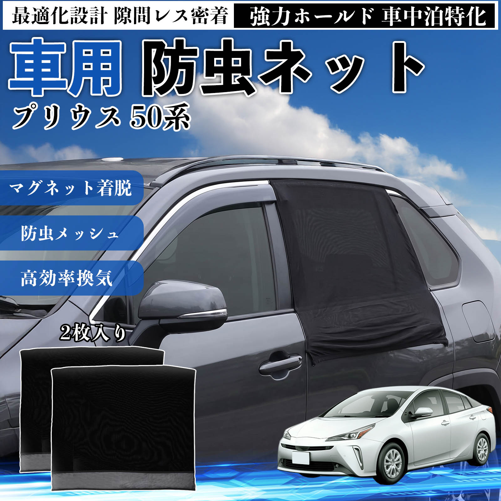 トヨタ プリウス 50系 防虫ネット 車用 マグネット ファスナー