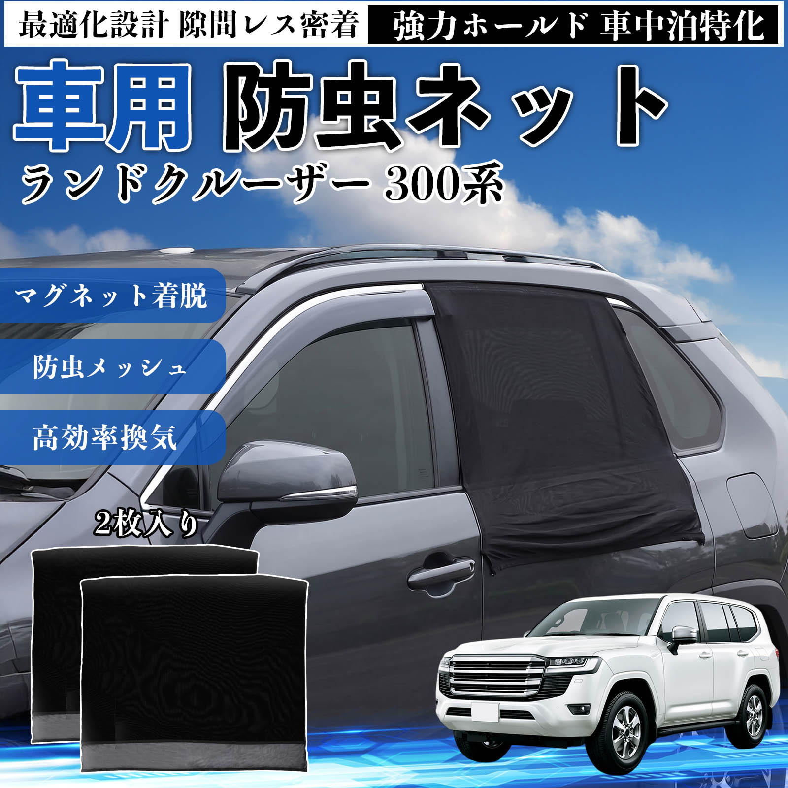 トヨタ ランドクルーザー 300系 防虫ネット 車用 マグネット