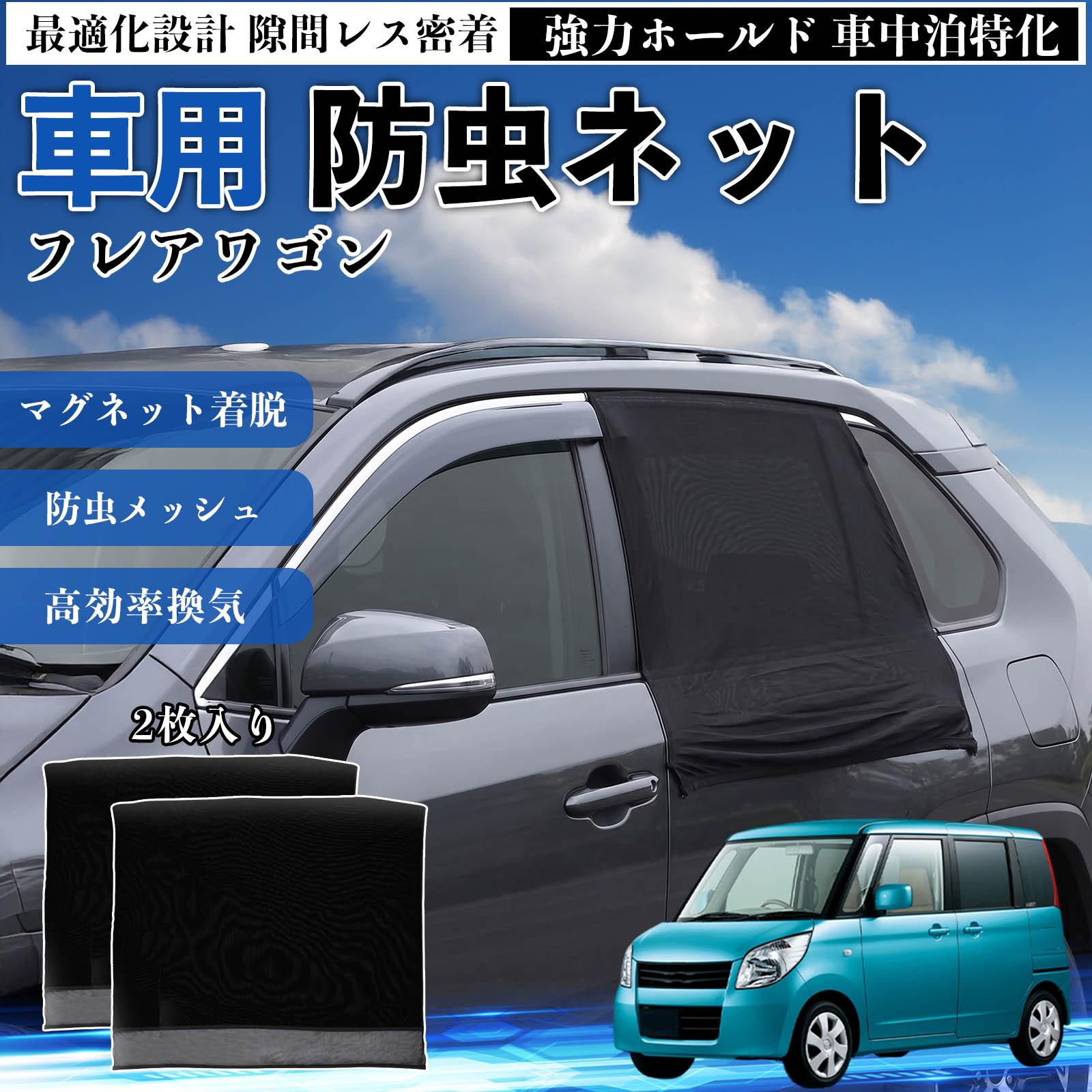マツダ フレアワゴン 防虫ネット 車用 マグネット ファスナー メッシュ