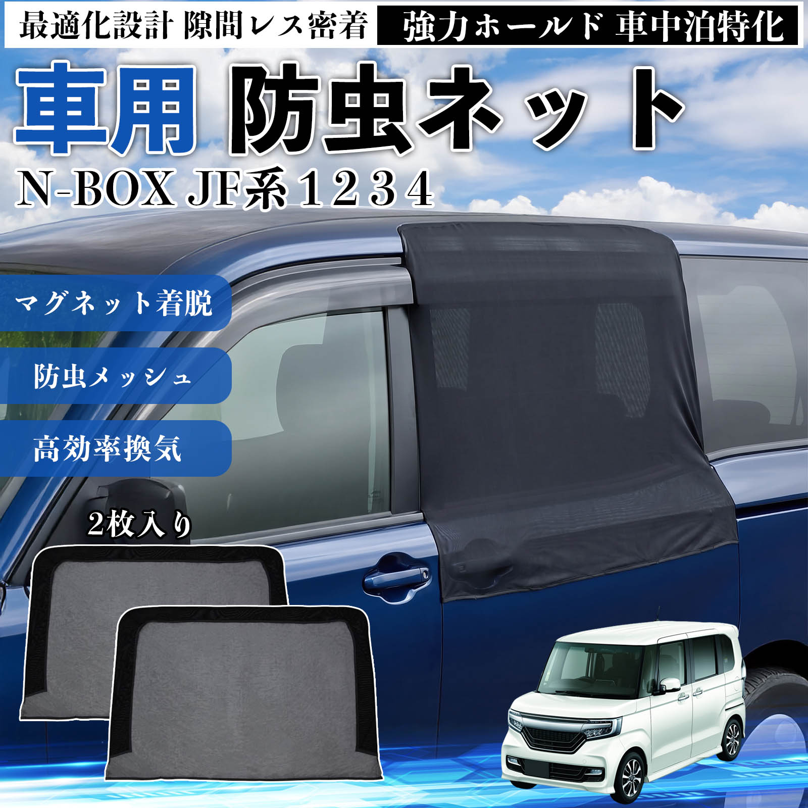 本田 N-BOX JF系 1 2 3 4 防虫ネット マグネット ファスナー メッシュ
