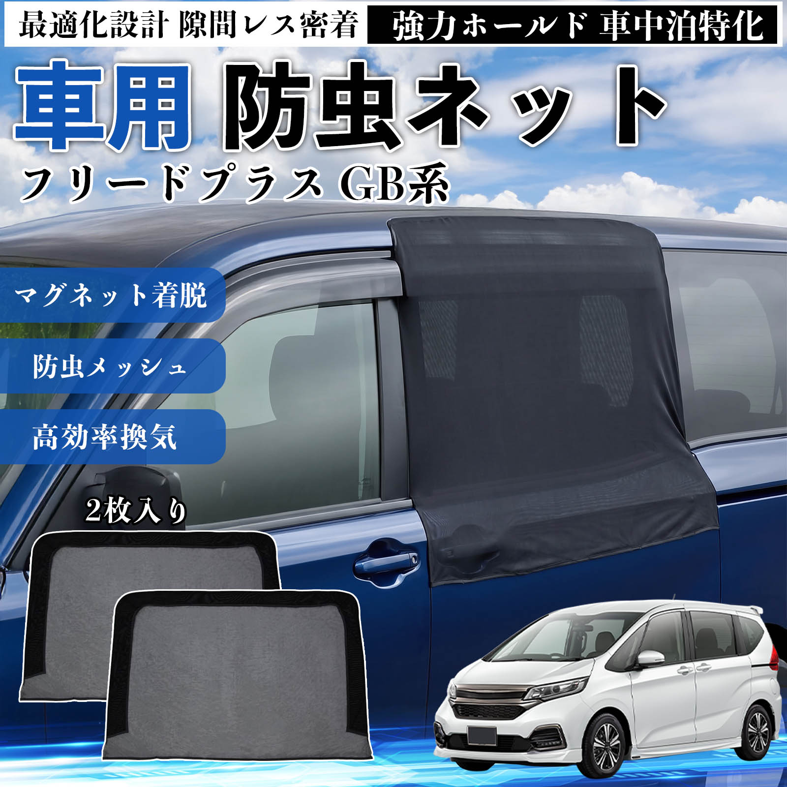 本田 フリードプラス GB系 防虫ネット 車用 マグネット ファスナー
