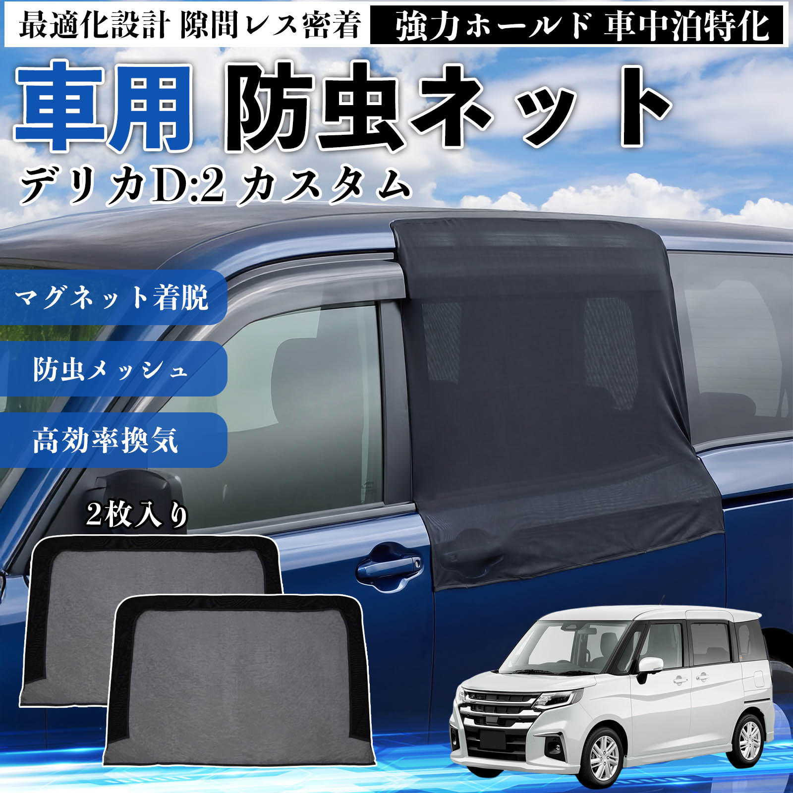 三菱 デリカD:2 防虫ネット 車用 マグネット ファスナー メッシュ 虫よ