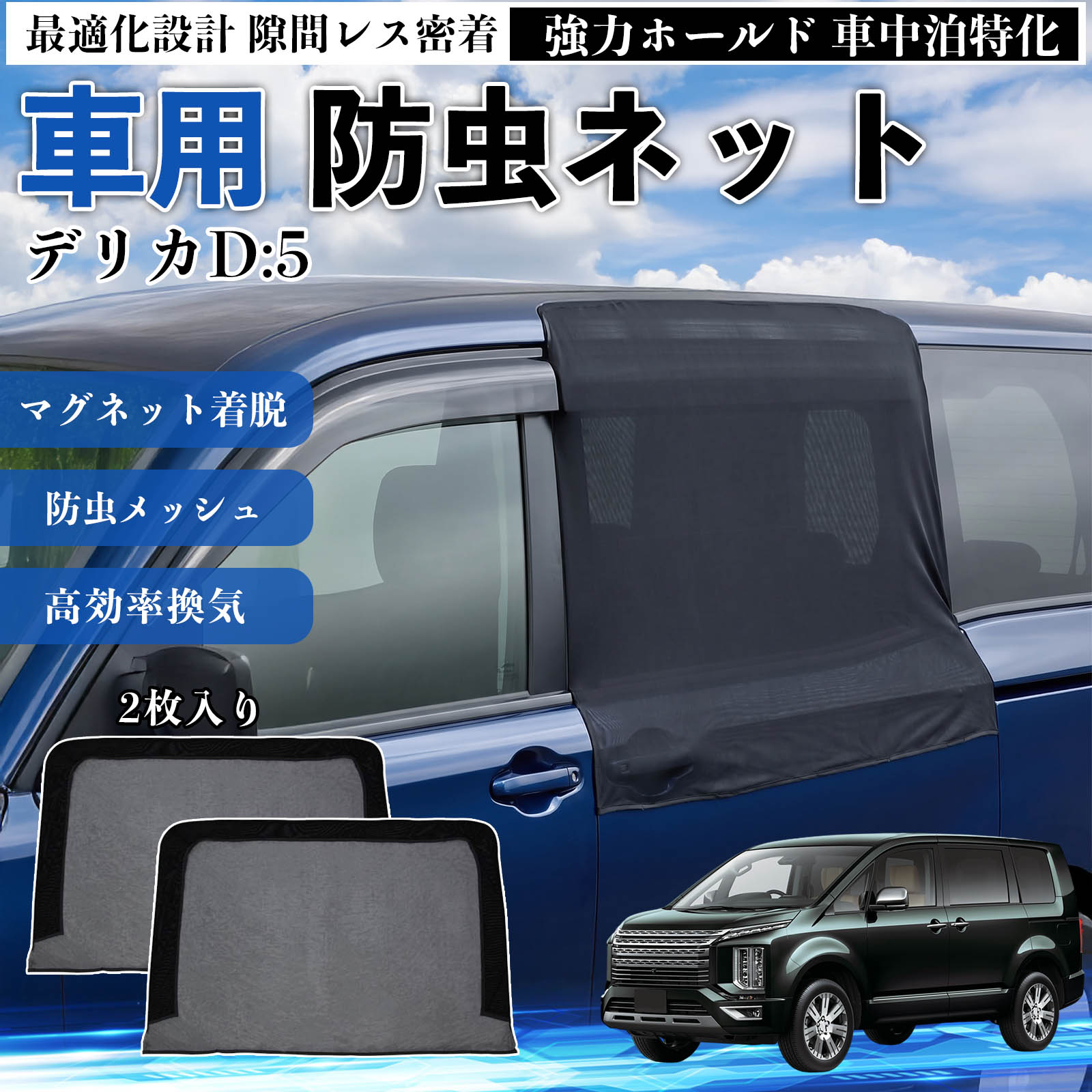三菱 デリカD:5 防虫ネット 車用 マグネット ファスナー メッシュ 虫よ