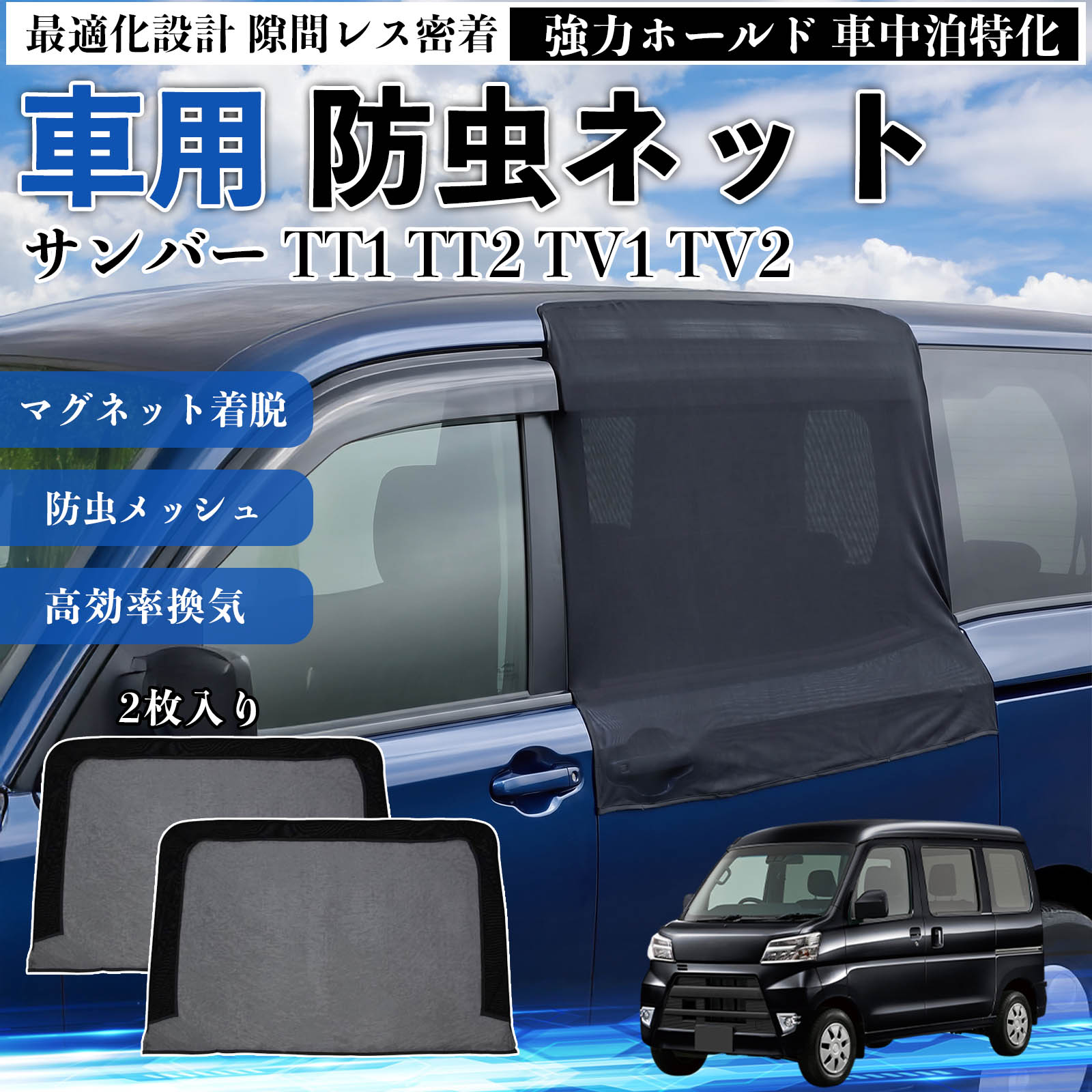 スバル サンバー TT1 TT2 TV1 TV2 防虫ネット 車用 マグネット