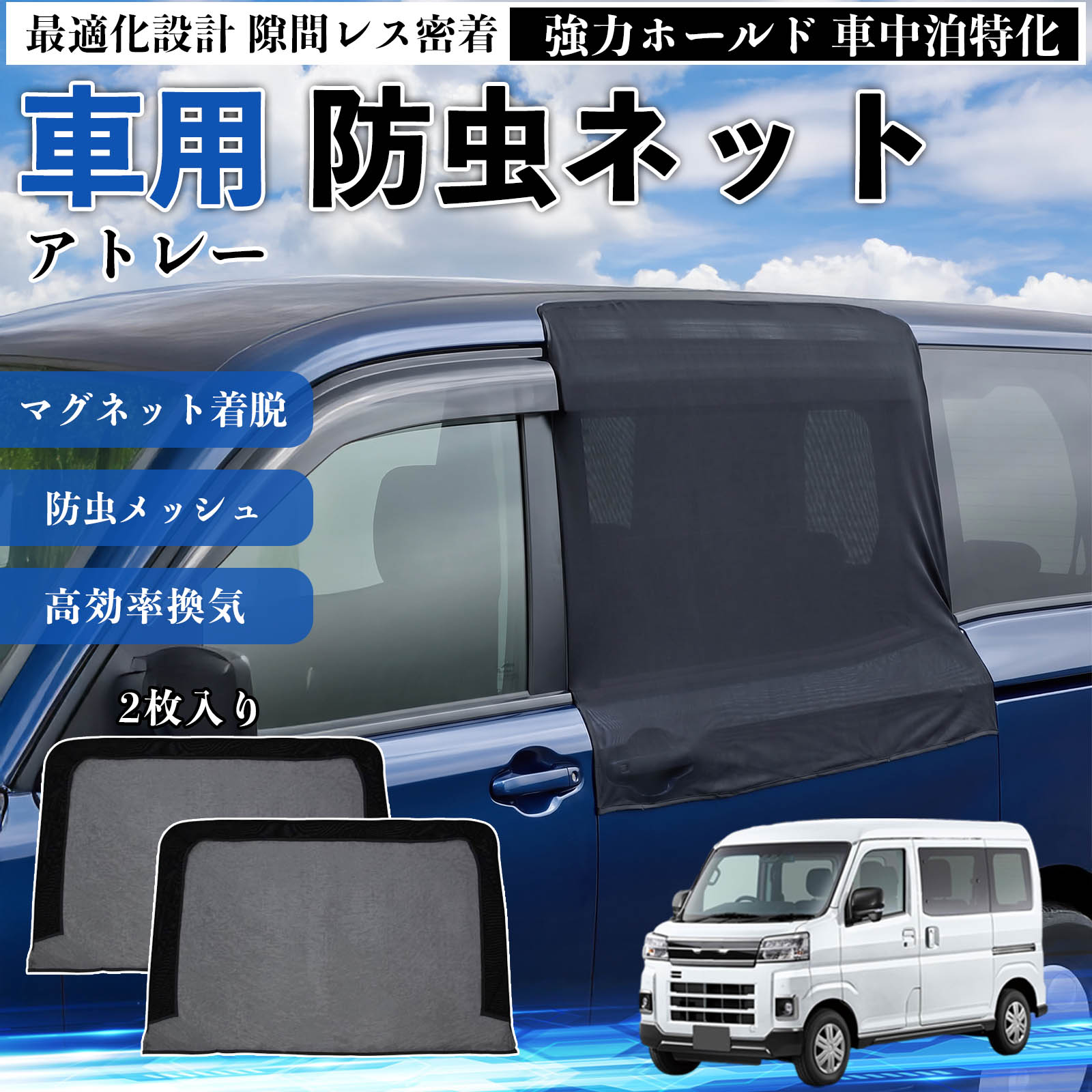ダイハツ アトレー 防虫ネット 車用 マグネット ファスナー メッシュ