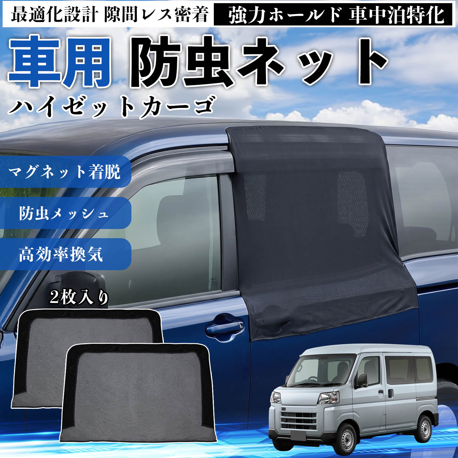 ダイハツ ハイゼットカーゴ 防虫ネット 車用 マグネット ファスナー