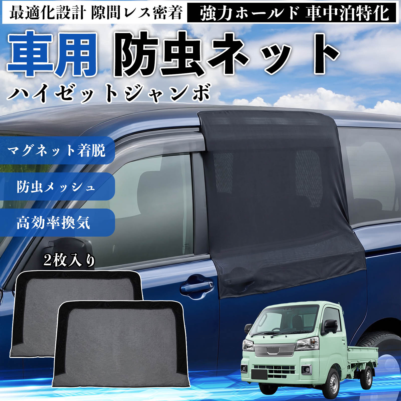 ダイハツ ハイゼットジャンボ 防虫ネット 車用 マグネット ファスナー