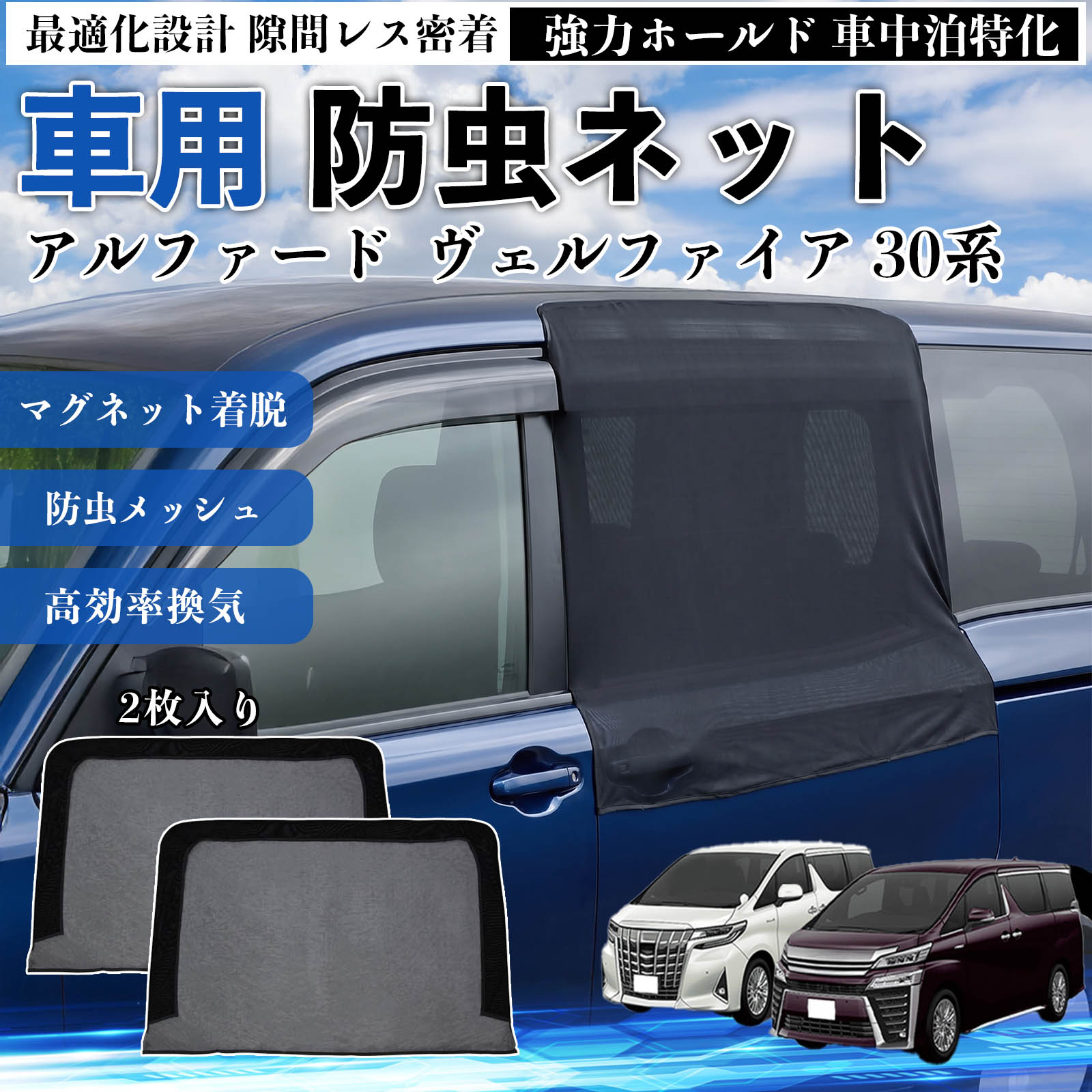 トヨタ アルファード ヴェルファイア 30系 防虫ネット 車用 マグネット