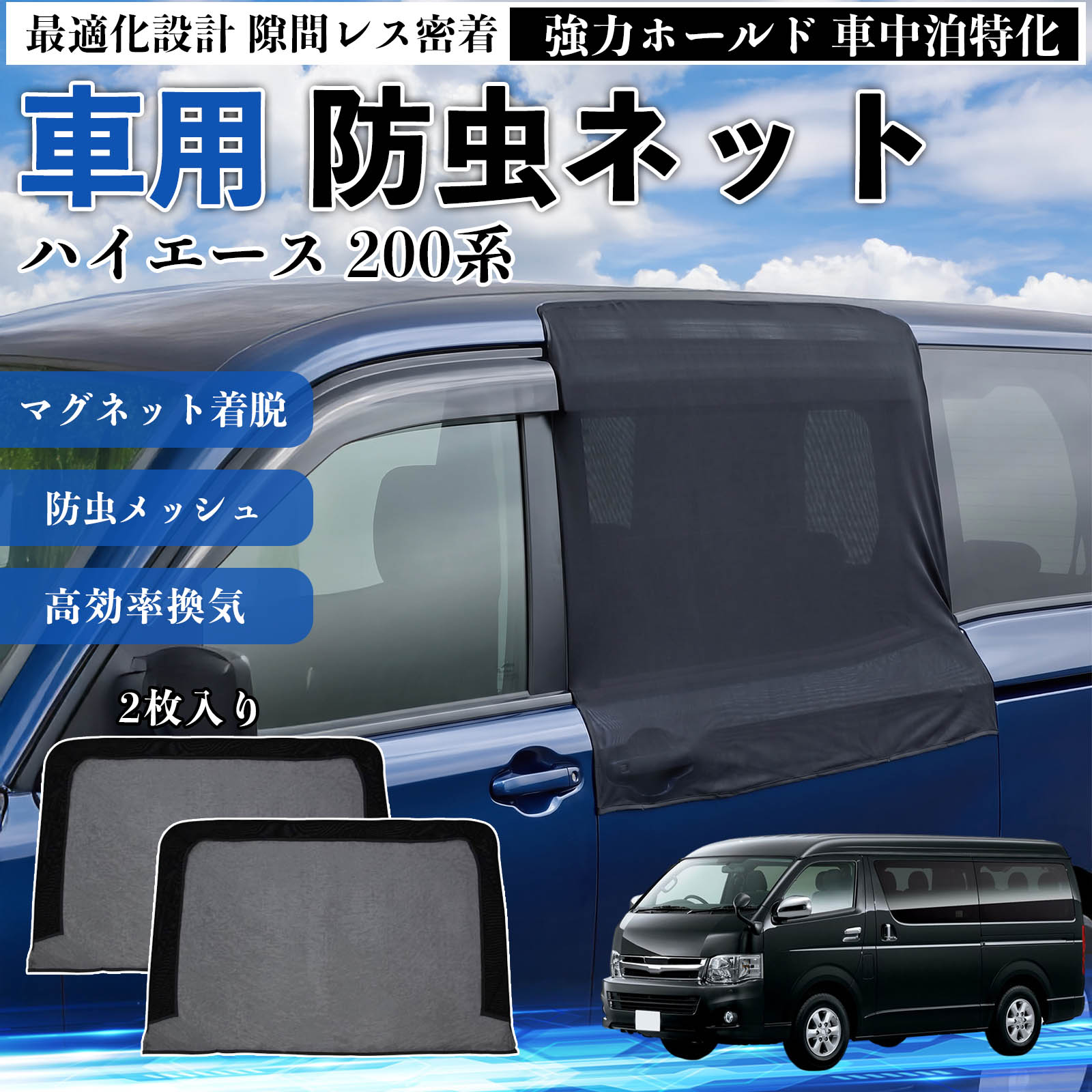 ハイエース 網戸」の人気商品一覧 | 安い商品を通販サイトから探す