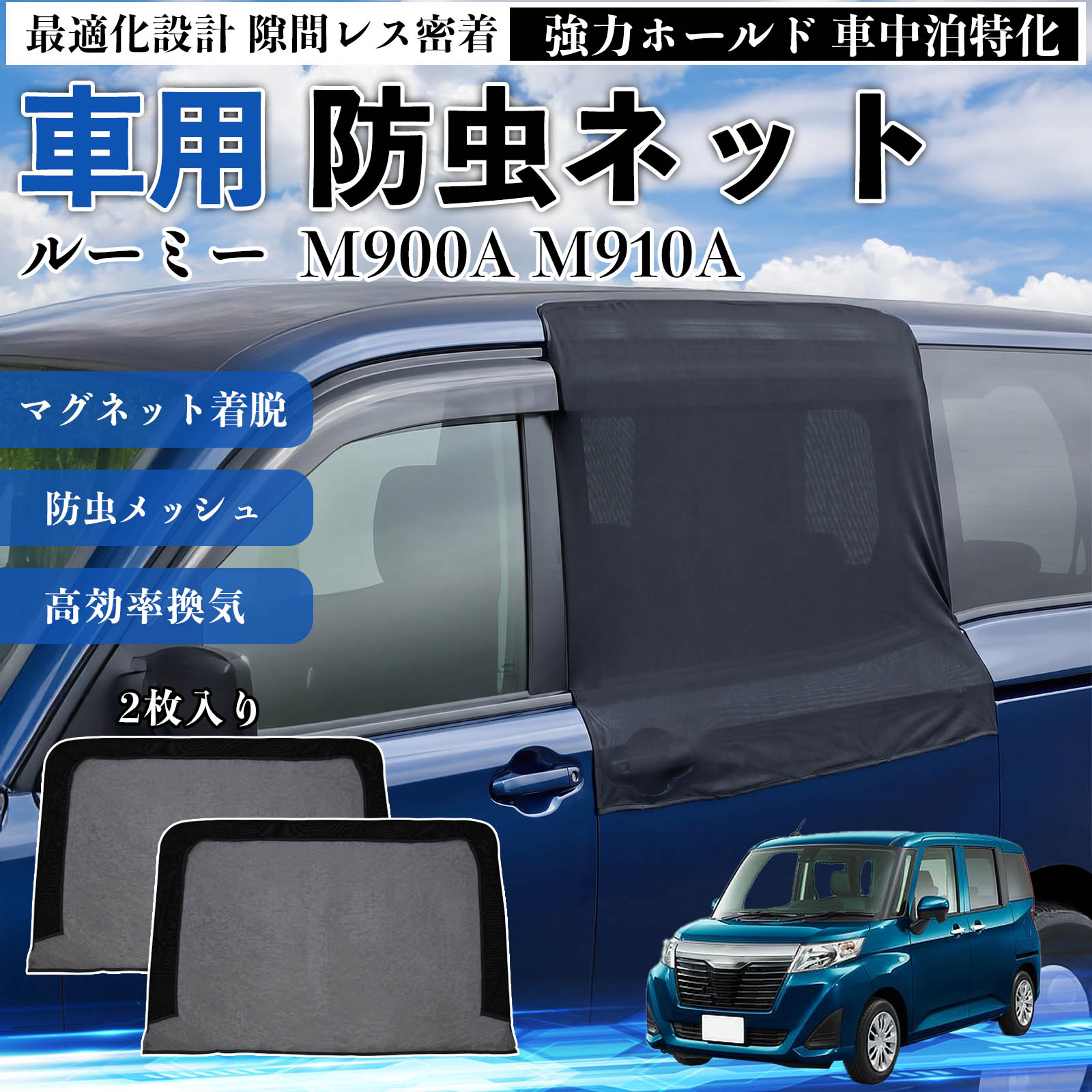 トヨタ ルーミー M900A M910A 防虫ネット 車用 マグネット ファスナー メッシュ 虫よけ 車中泊 喚起 通気 カー用品 スライド ドア専用 キャンプ 網戸 黒 WeCar | 