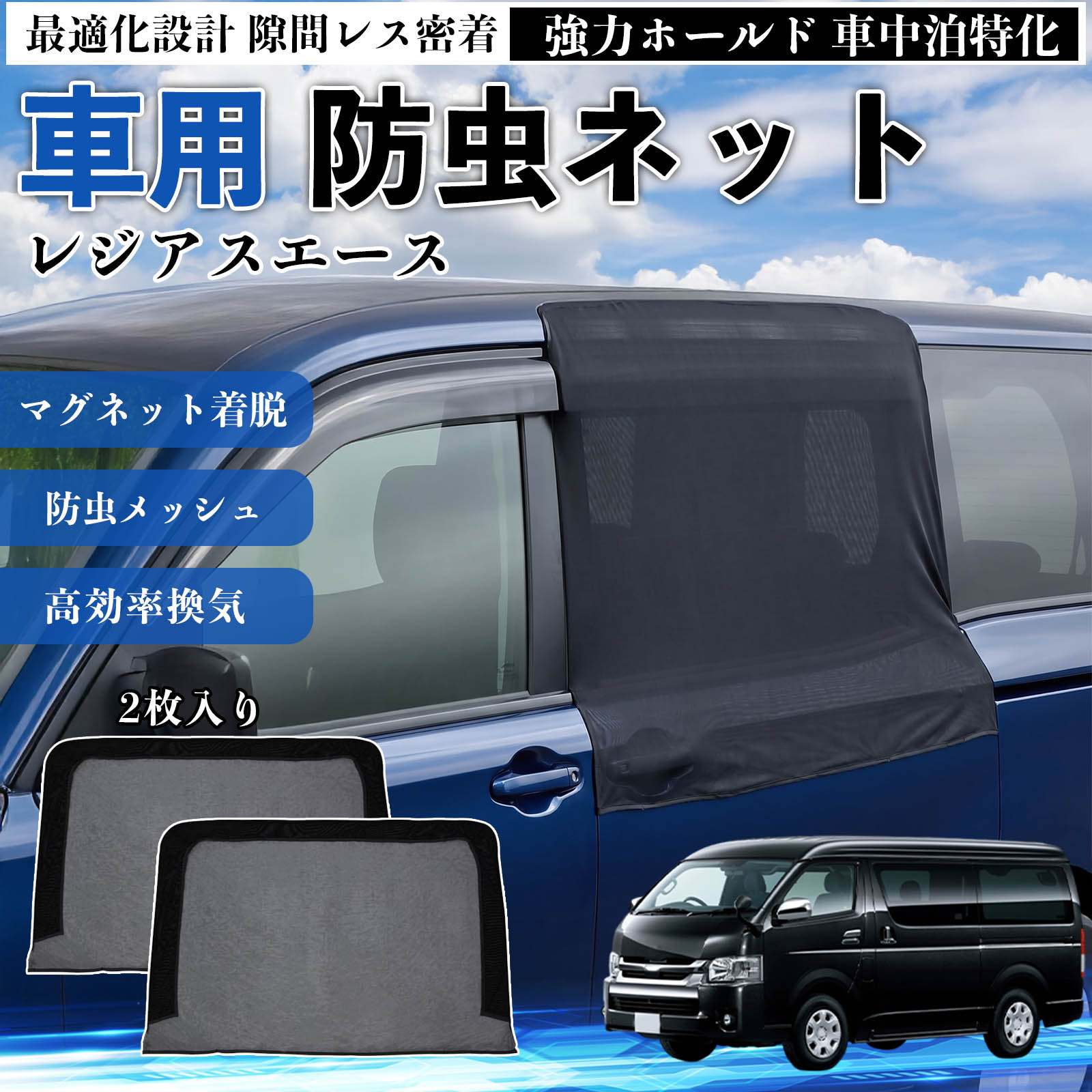 トヨタ レジアスエース 防虫ネット 車用 マグネット ファスナー
