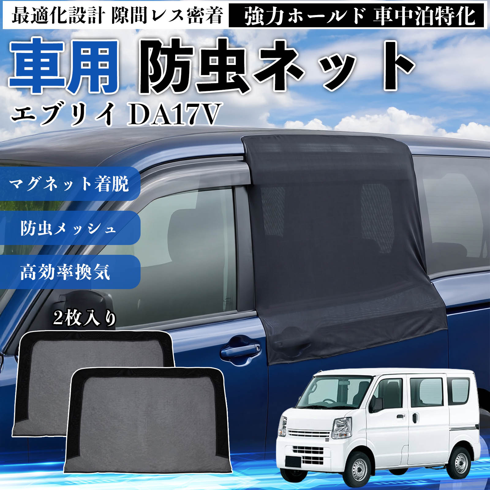 スズキ エブリイ DA17V 防虫ネット 車用 マグネット ファスナー