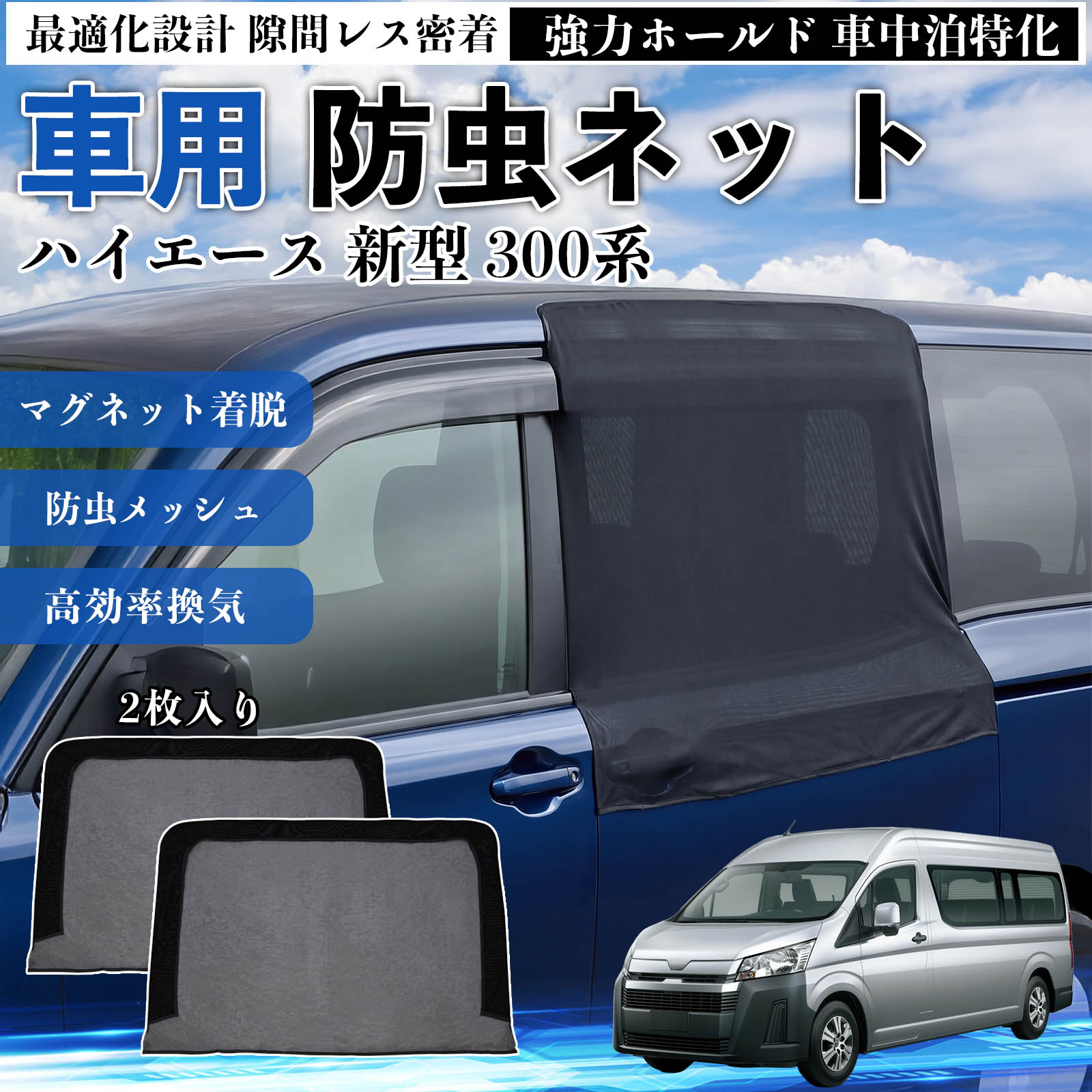 ハイエース 網戸」の人気商品一覧 | 安い商品を通販サイトから探す