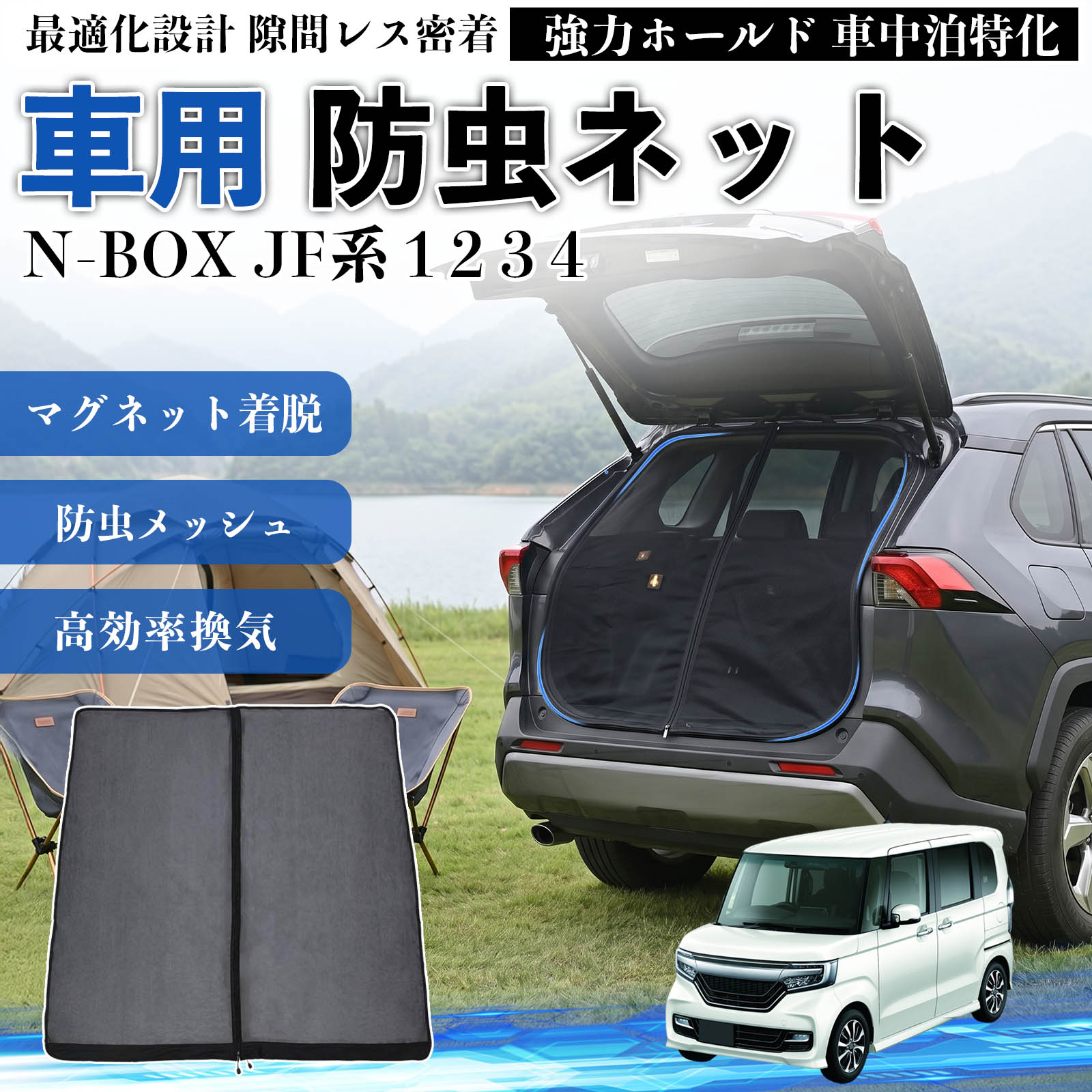 本田 N-BOX JF系 1 2 3 4 防虫ネット 車用 マグネット ファスナー