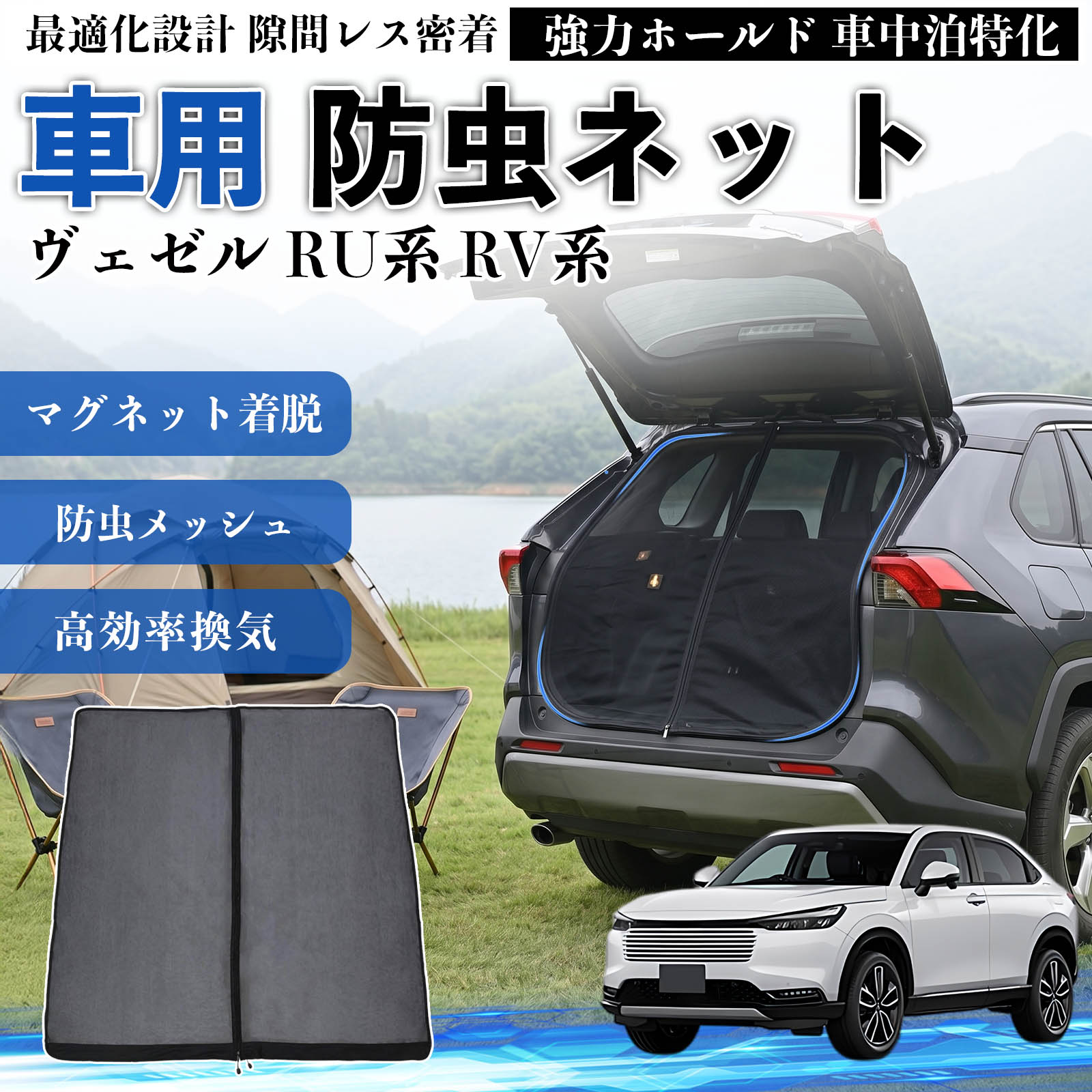 本田 ヴェゼル RU系 RV系 防虫ネット 車用 マグネット ファスナー