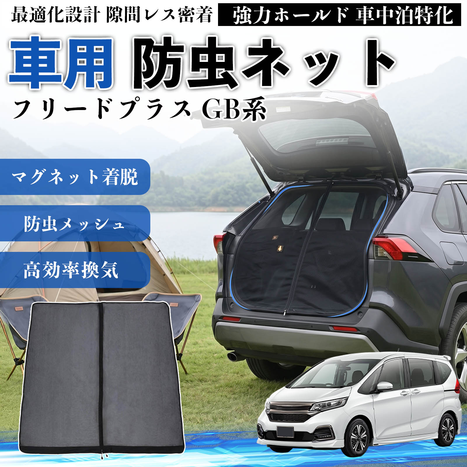 本田 フリードプラス GB系 防虫ネット 車用 マグネット ファスナー