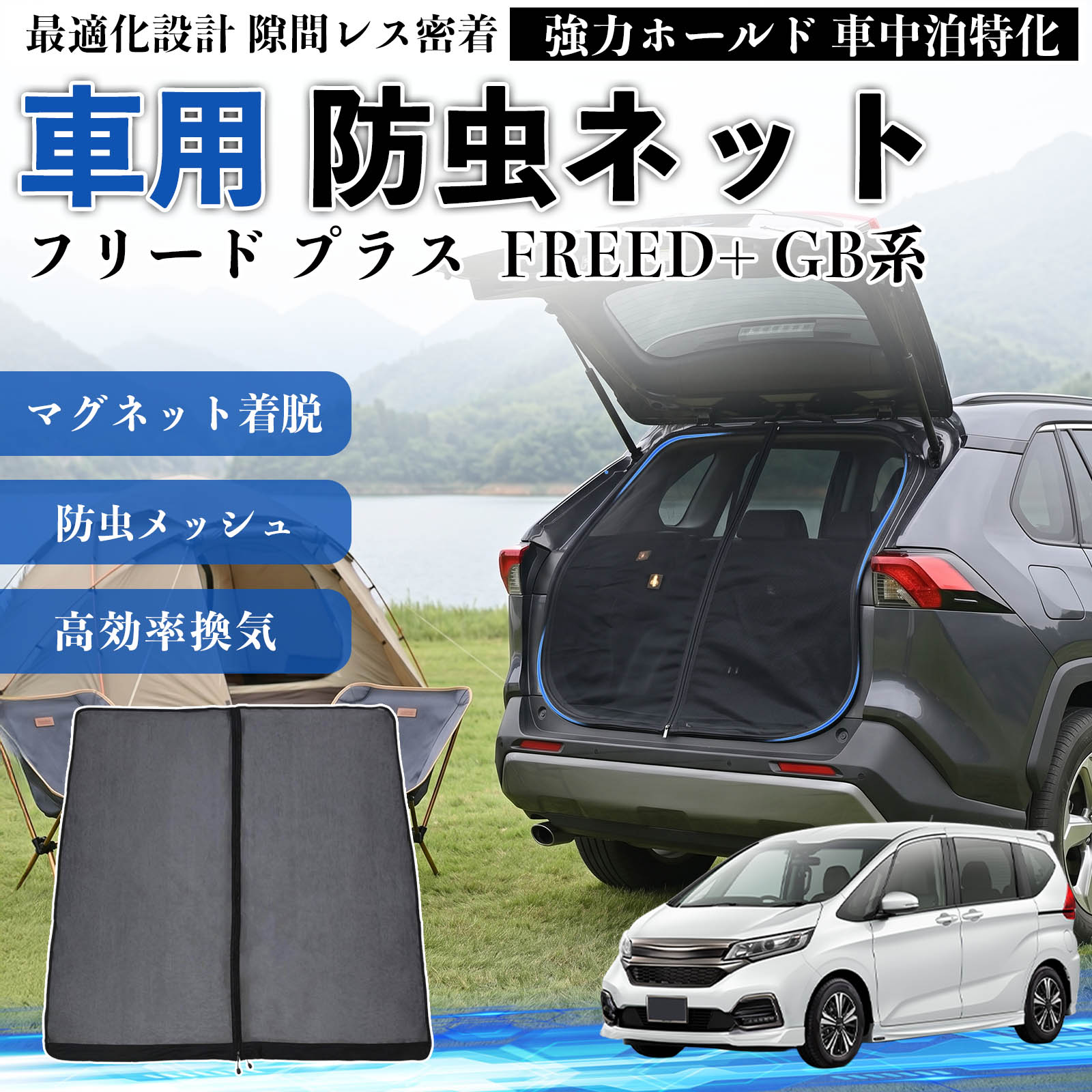 FREED+　フリード　虫除け　車中泊 本田 フリード プラス FREED+ GB系 防虫ネット マグネット ファスナー