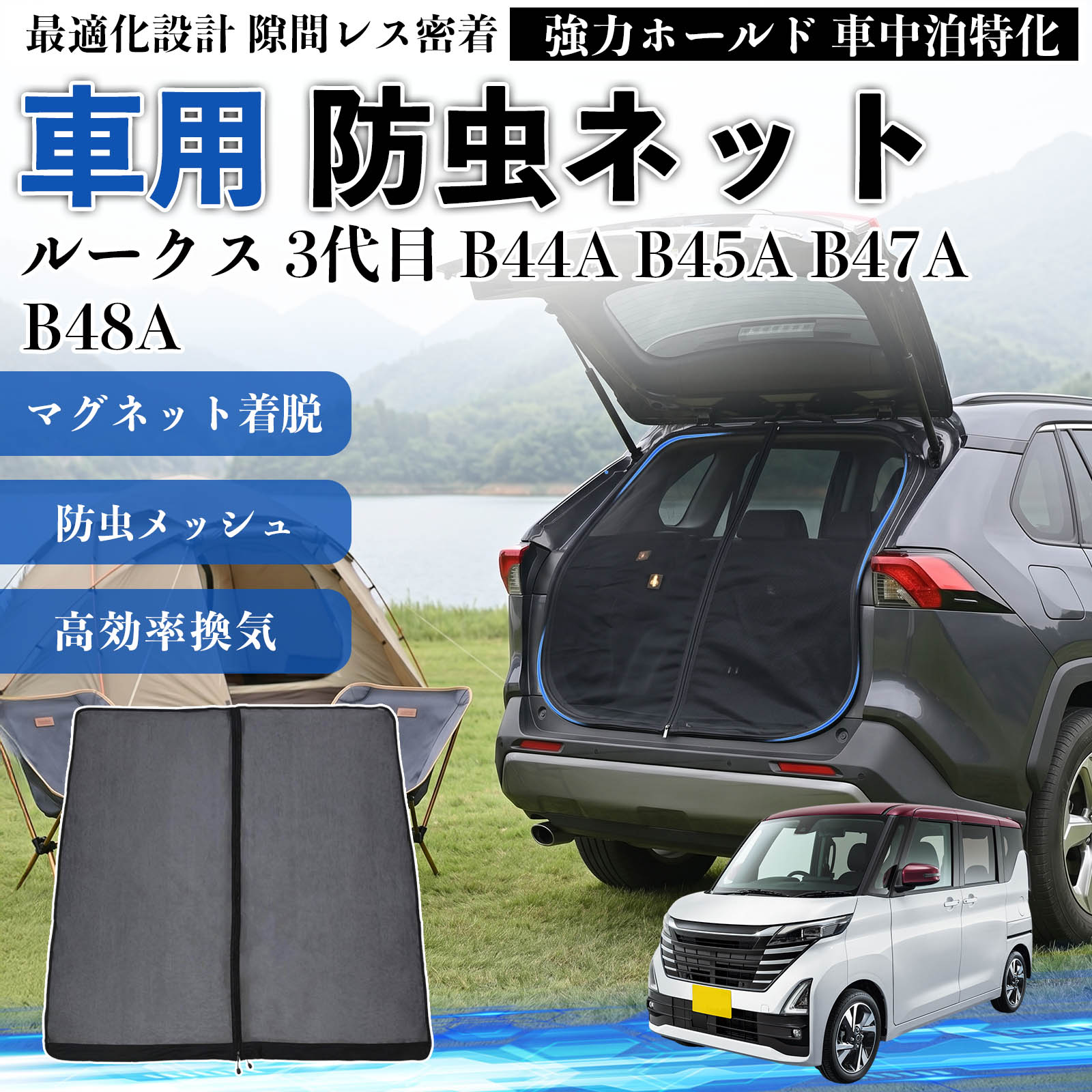 りゅうぽん　3連　運転席側　ルーバー　防虫ネット 日産 ルークス 3代目 B44A B45A B47A B48A 防虫ネット マグネット