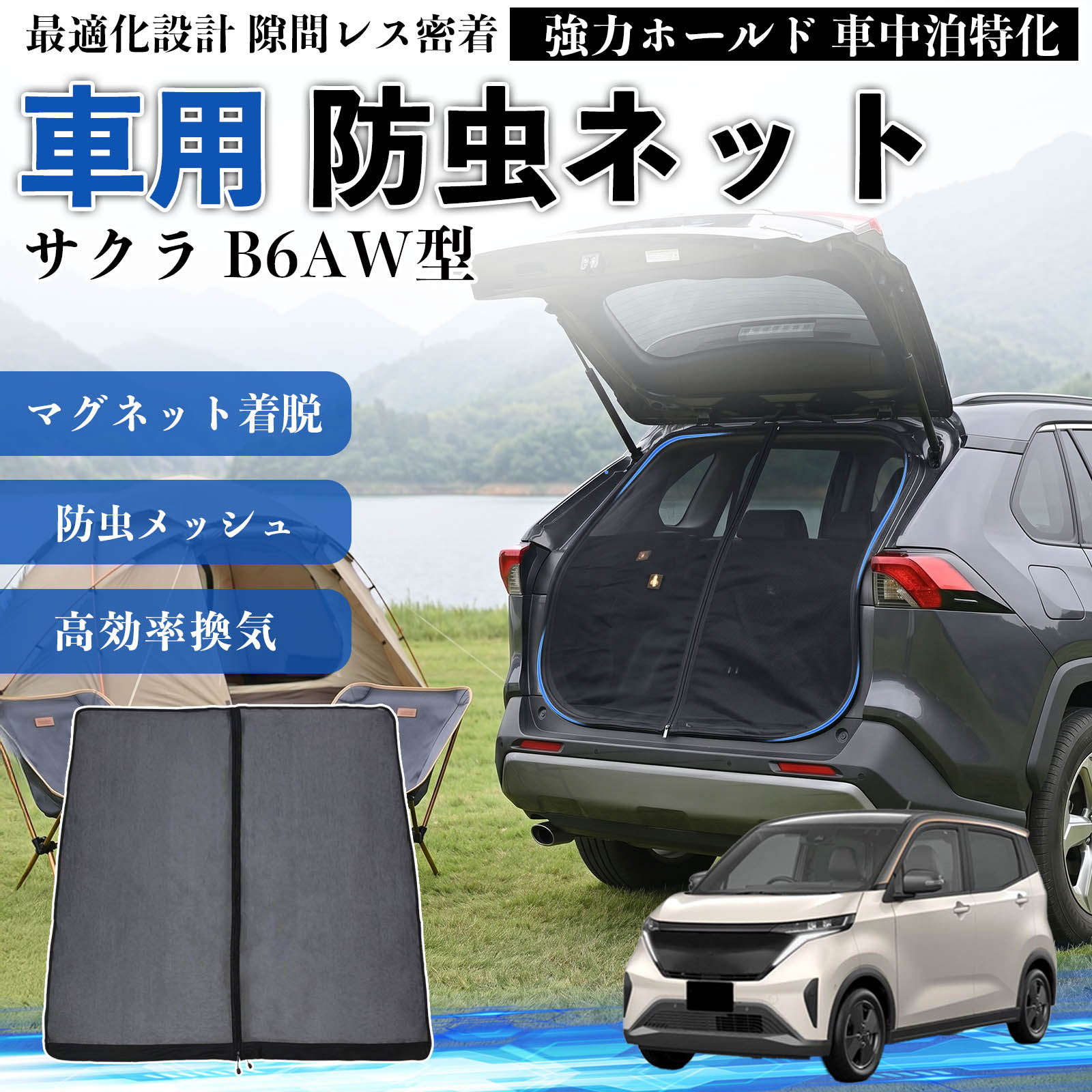 日産 サクラ B6AW型 防虫ネット 車用 マグネット ファスナー メッシュ