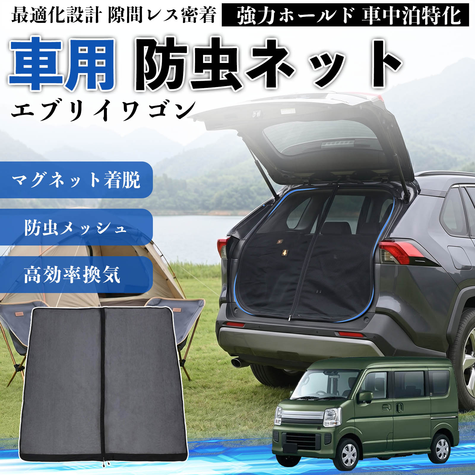 スズキ エブリイワゴン 防虫ネット 車用 マグネット ファスナー
