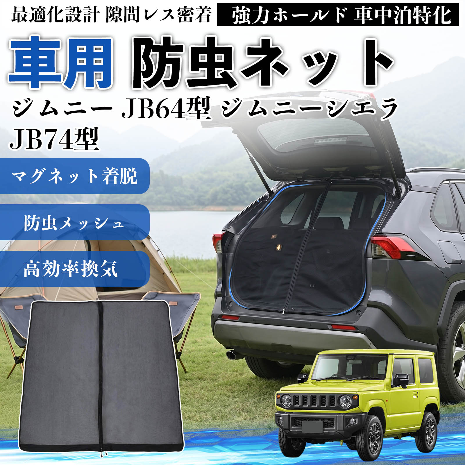 スズキ ジムニー JB64型 ジムニーシエラ JB74型 防虫ネット マグネット
