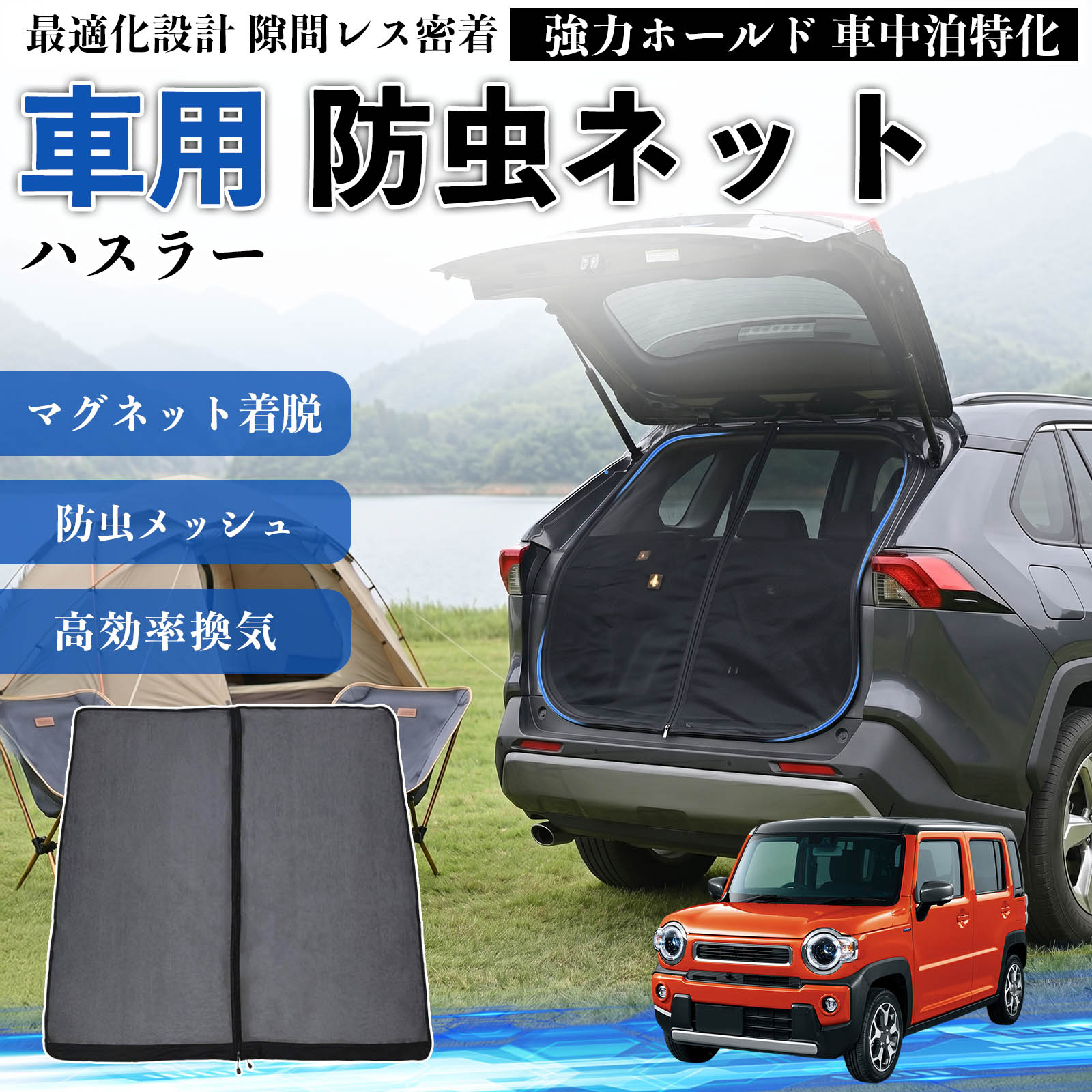 スズキ ハスラー 防虫ネット 車用 マグネット ファスナー メッシュ 虫
