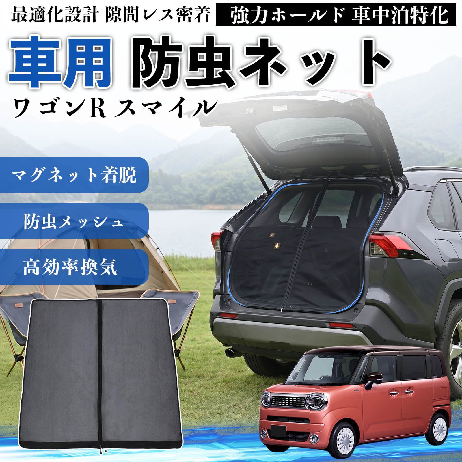 スズキ ワゴンR スマイル 防虫ネット 車用 マグネット ファスナー 