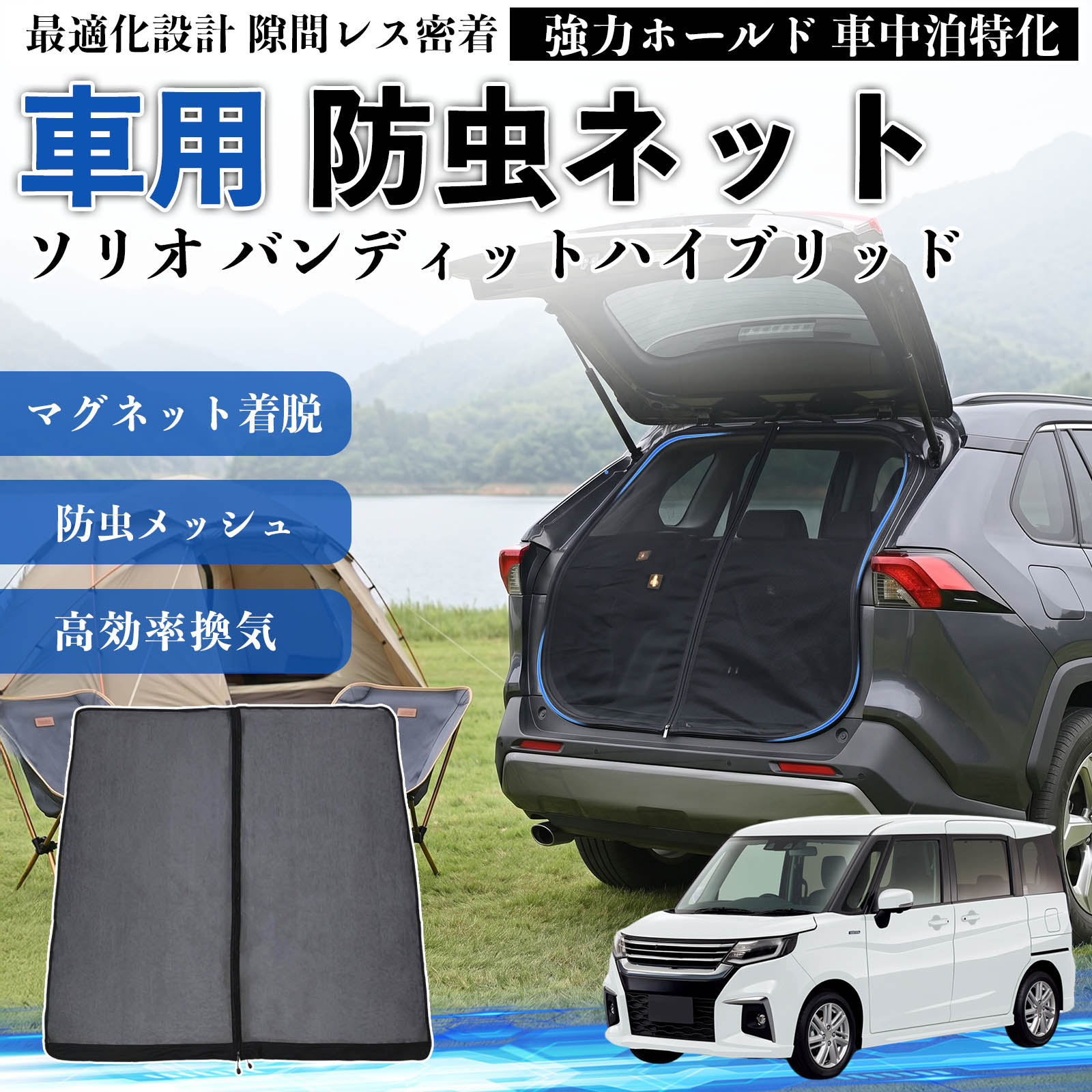 スズキ ソリオ バンディットハイブリッド 防虫ネット 車用 マグネット